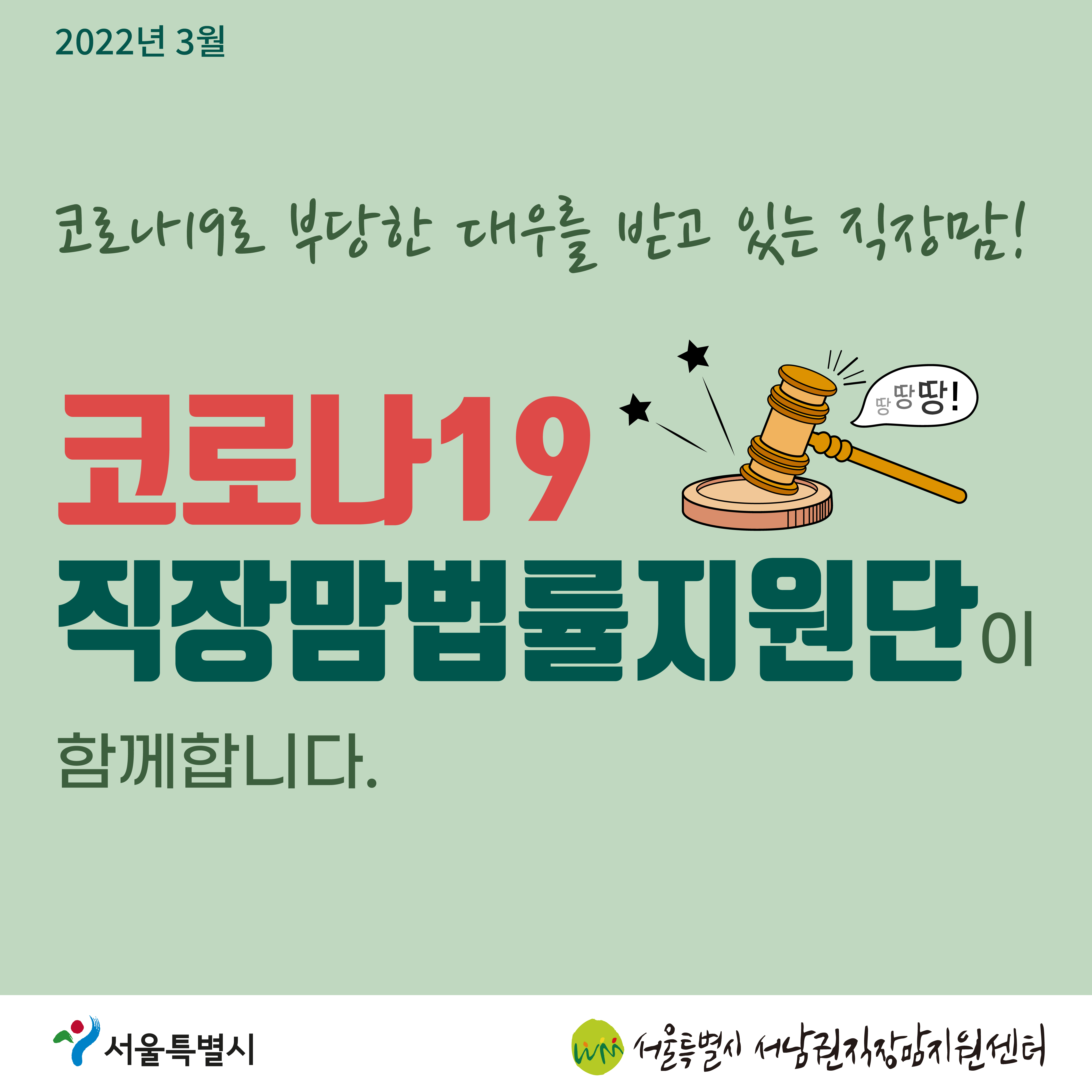 코로나19 직장맘법률지원단 2022년 3월 [5인 미만 사업장에서 출산휴가를 이유로 해고된 노동자 지원 사례]-1