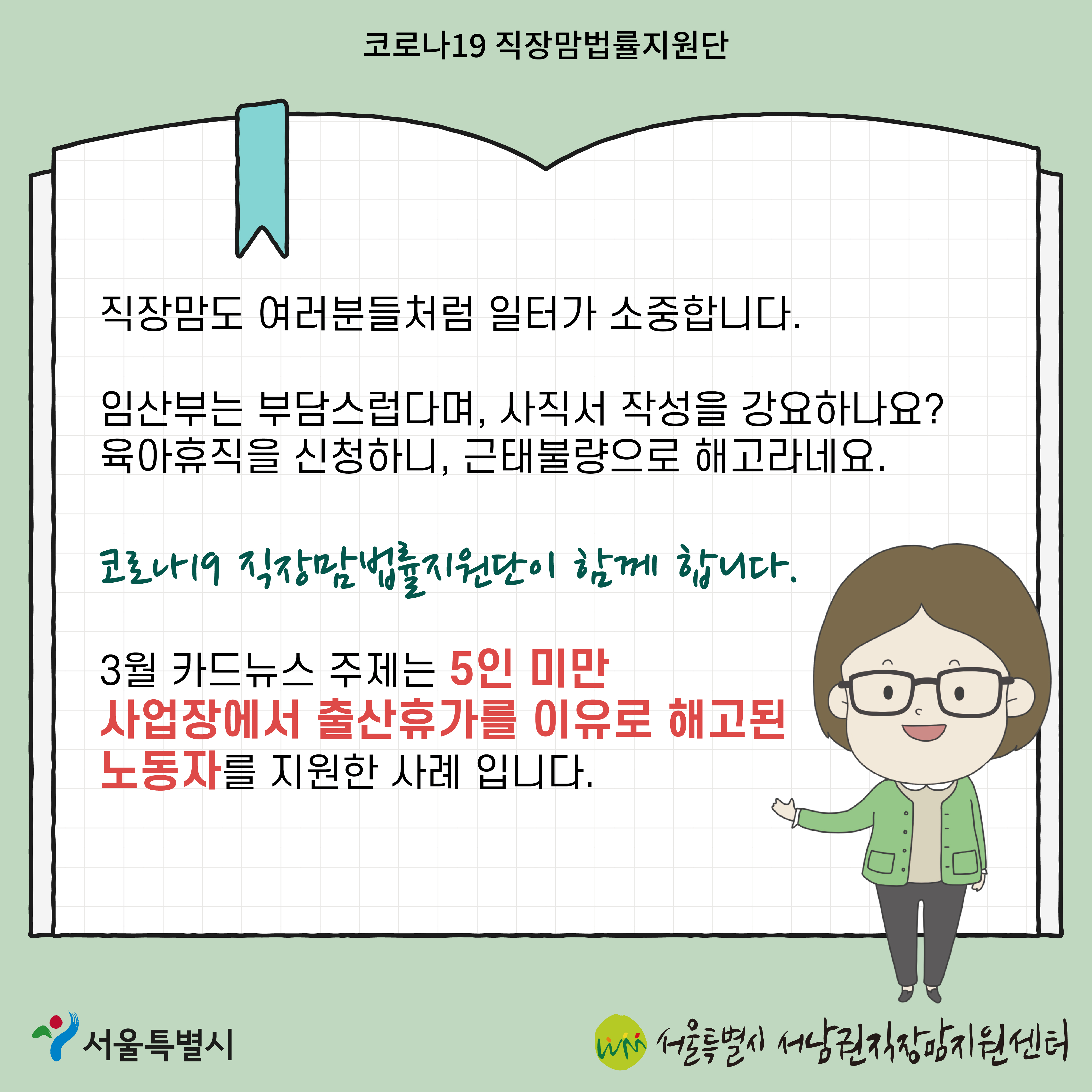 코로나19 직장맘법률지원단 2022년 3월 [5인 미만 사업장에서 출산휴가를 이유로 해고된 노동자 지원 사례]-2