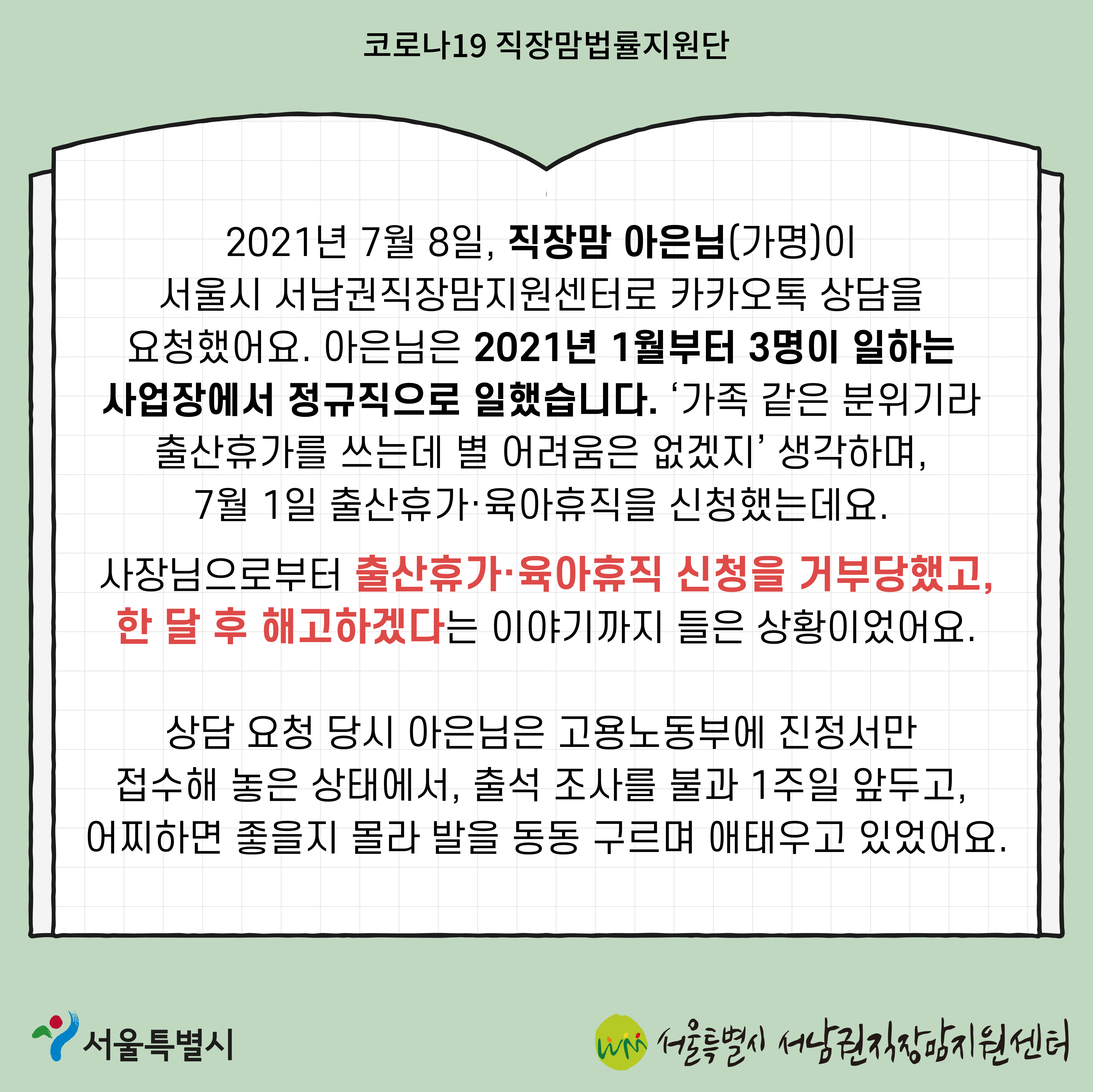 코로나19 직장맘법률지원단 2022년 3월 [5인 미만 사업장에서 출산휴가를 이유로 해고된 노동자 지원 사례]-3