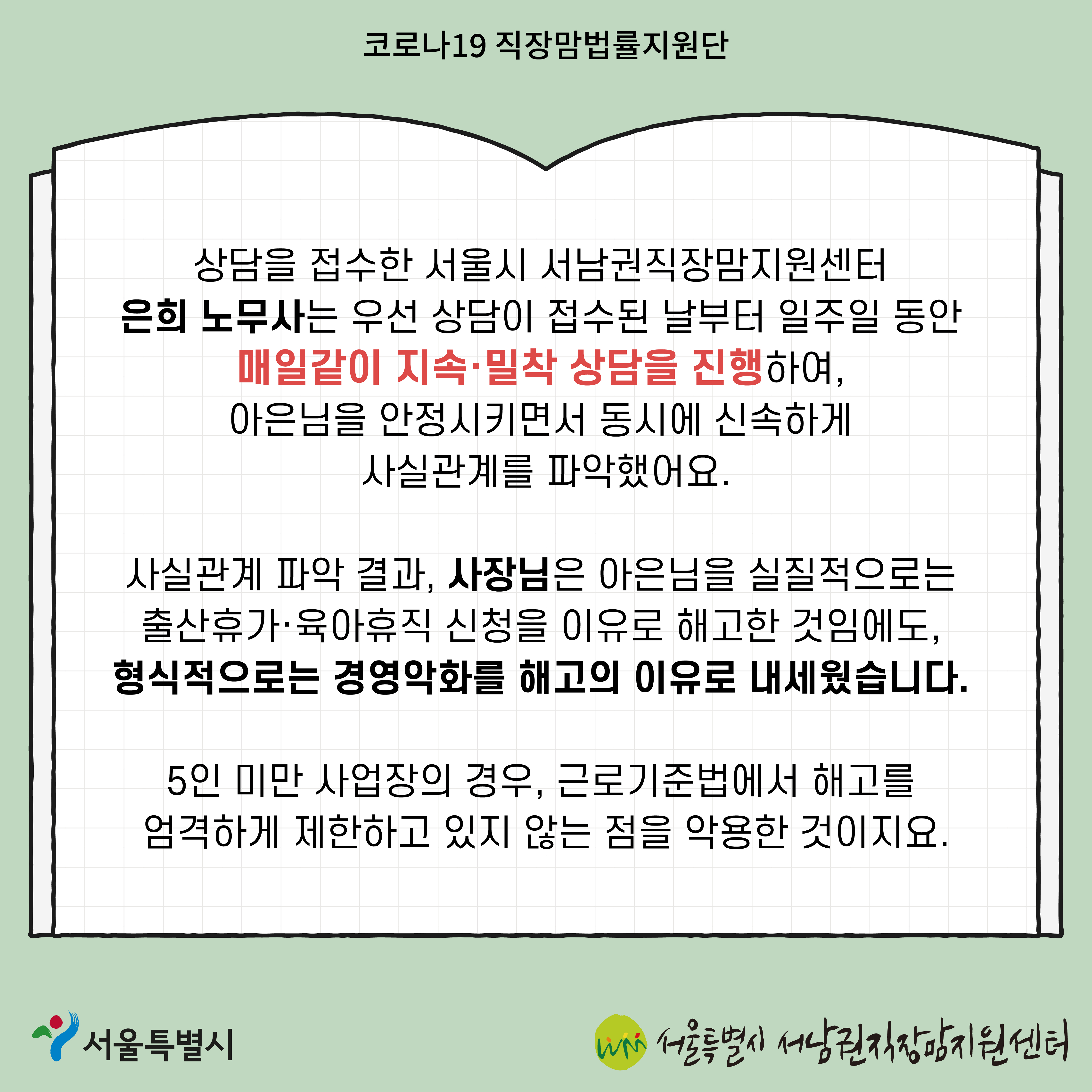 코로나19 직장맘법률지원단 2022년 3월 [5인 미만 사업장에서 출산휴가를 이유로 해고된 노동자 지원 사례]-4