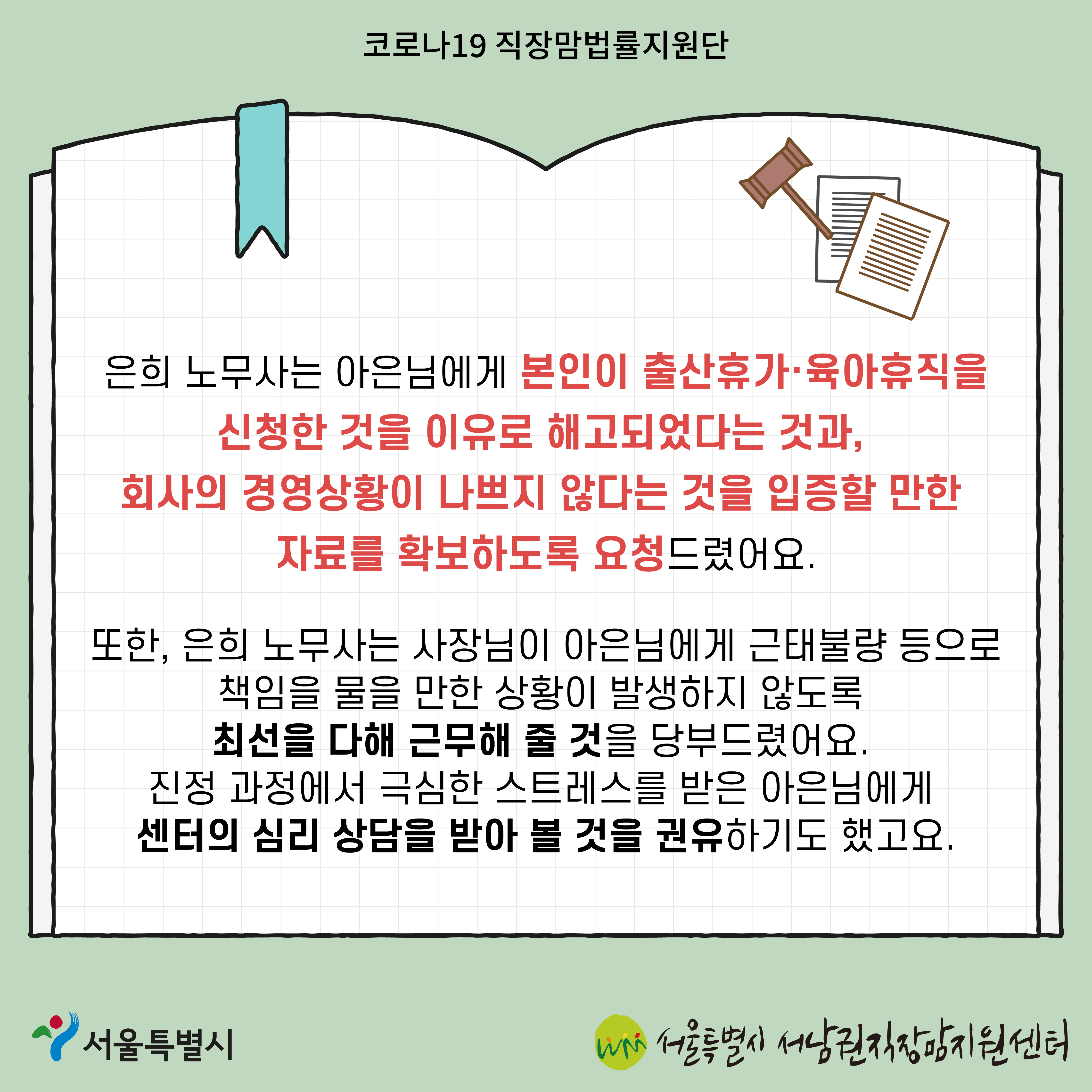 코로나19 직장맘법률지원단 2022년 3월 [5인 미만 사업장에서 출산휴가를 이유로 해고된 노동자 지원 사례]-5