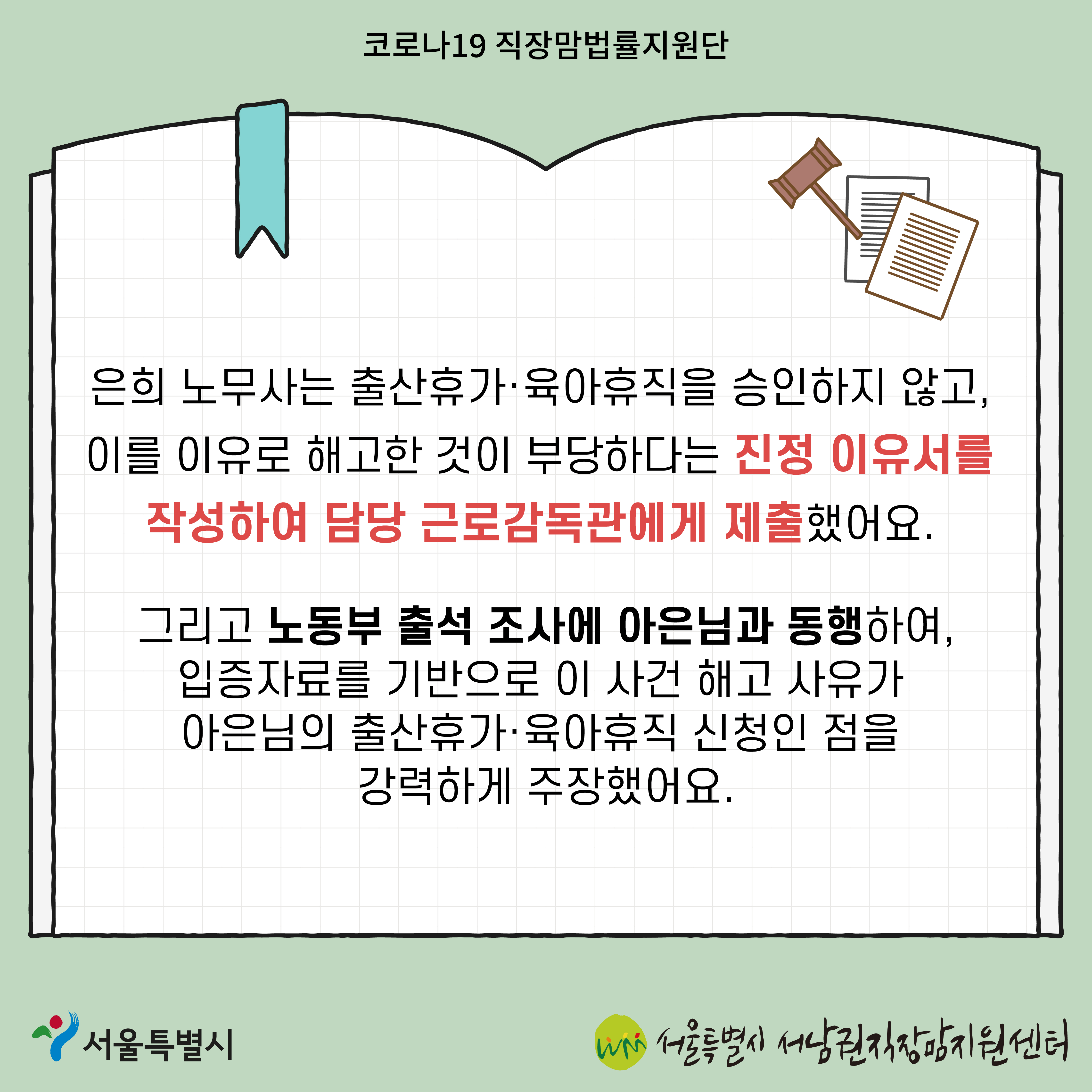 코로나19 직장맘법률지원단 2022년 3월 [5인 미만 사업장에서 출산휴가를 이유로 해고된 노동자 지원 사례]-6