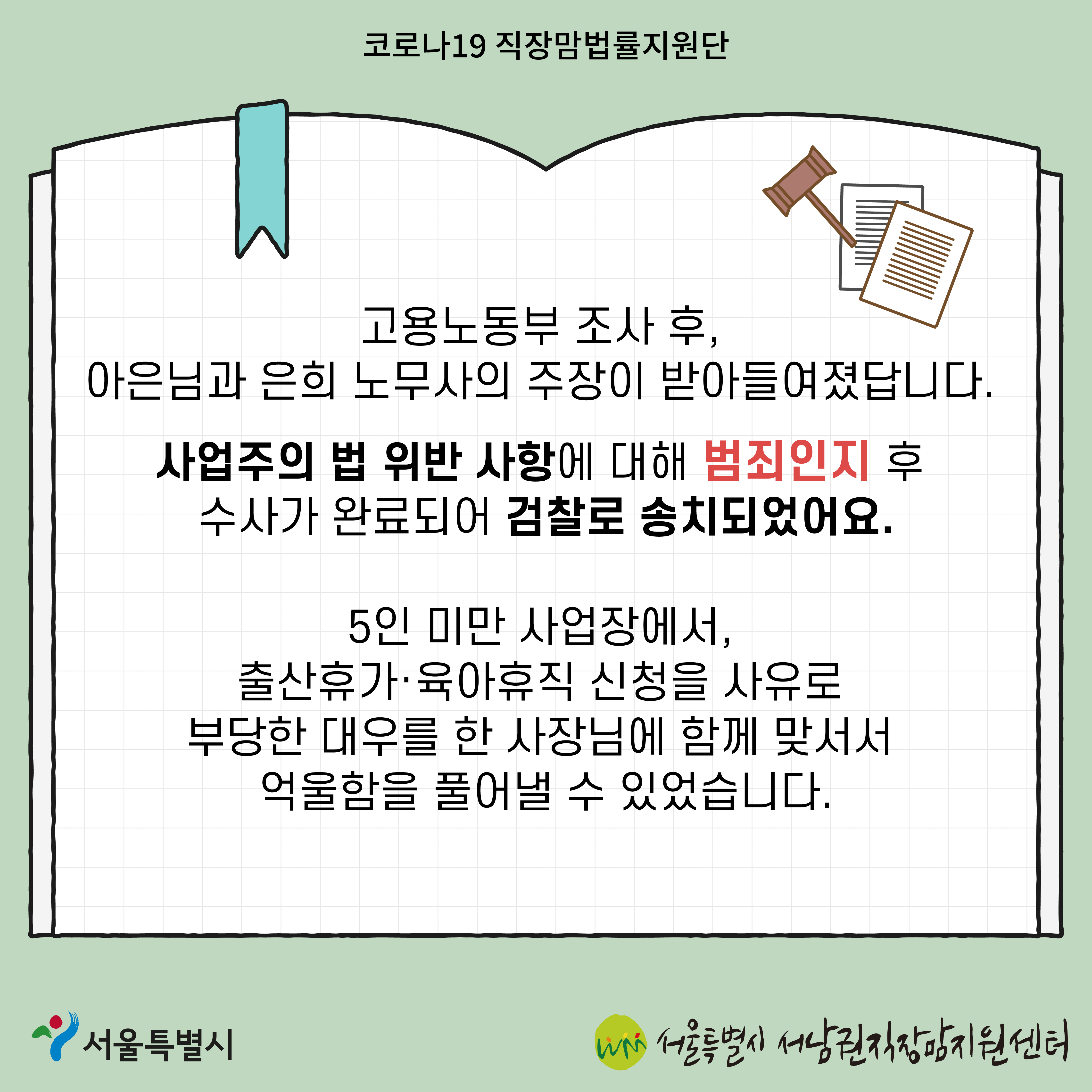 코로나19 직장맘법률지원단 2022년 3월 [5인 미만 사업장에서 출산휴가를 이유로 해고된 노동자 지원 사례]-7