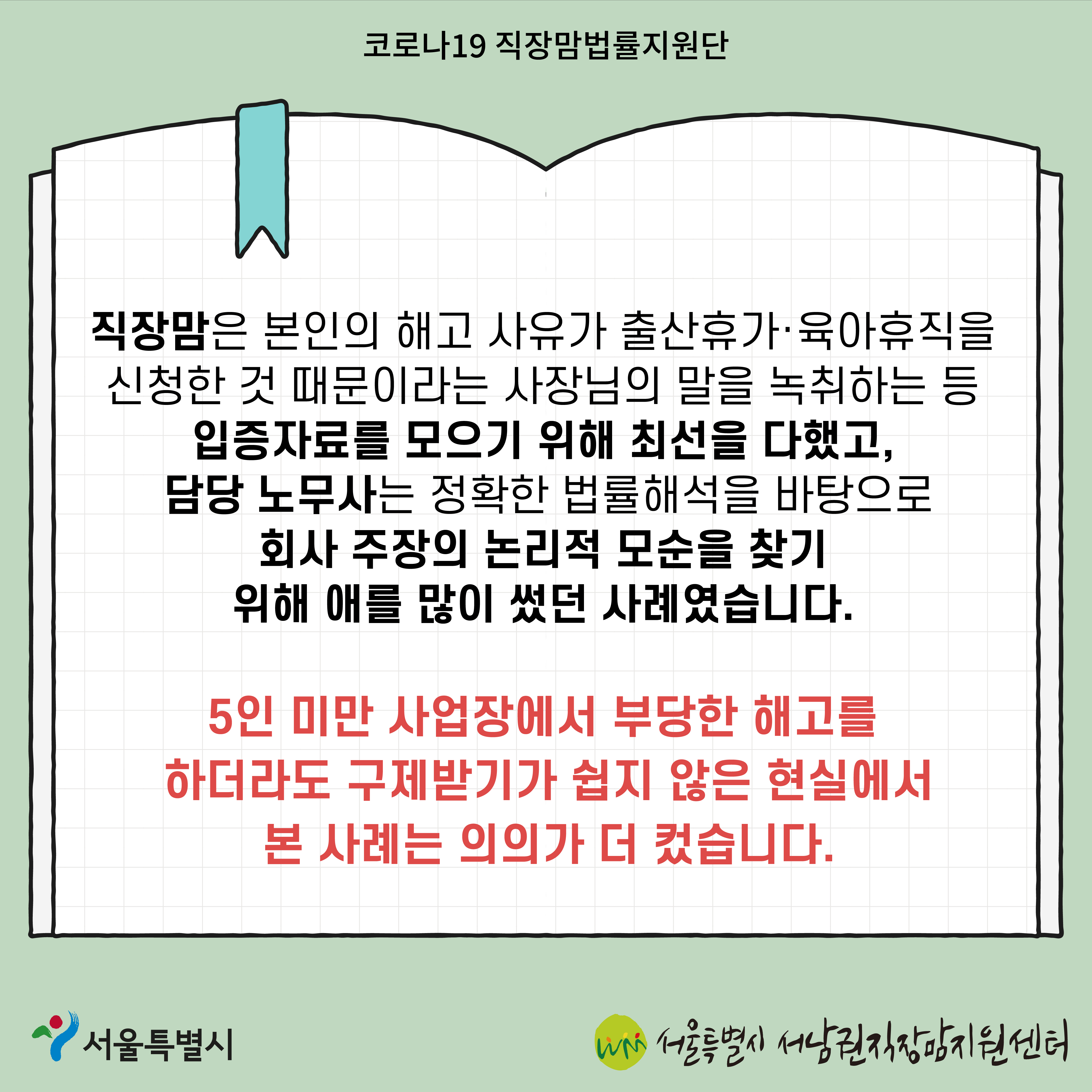 코로나19 직장맘법률지원단 2022년 3월 [5인 미만 사업장에서 출산휴가를 이유로 해고된 노동자 지원 사례]-8