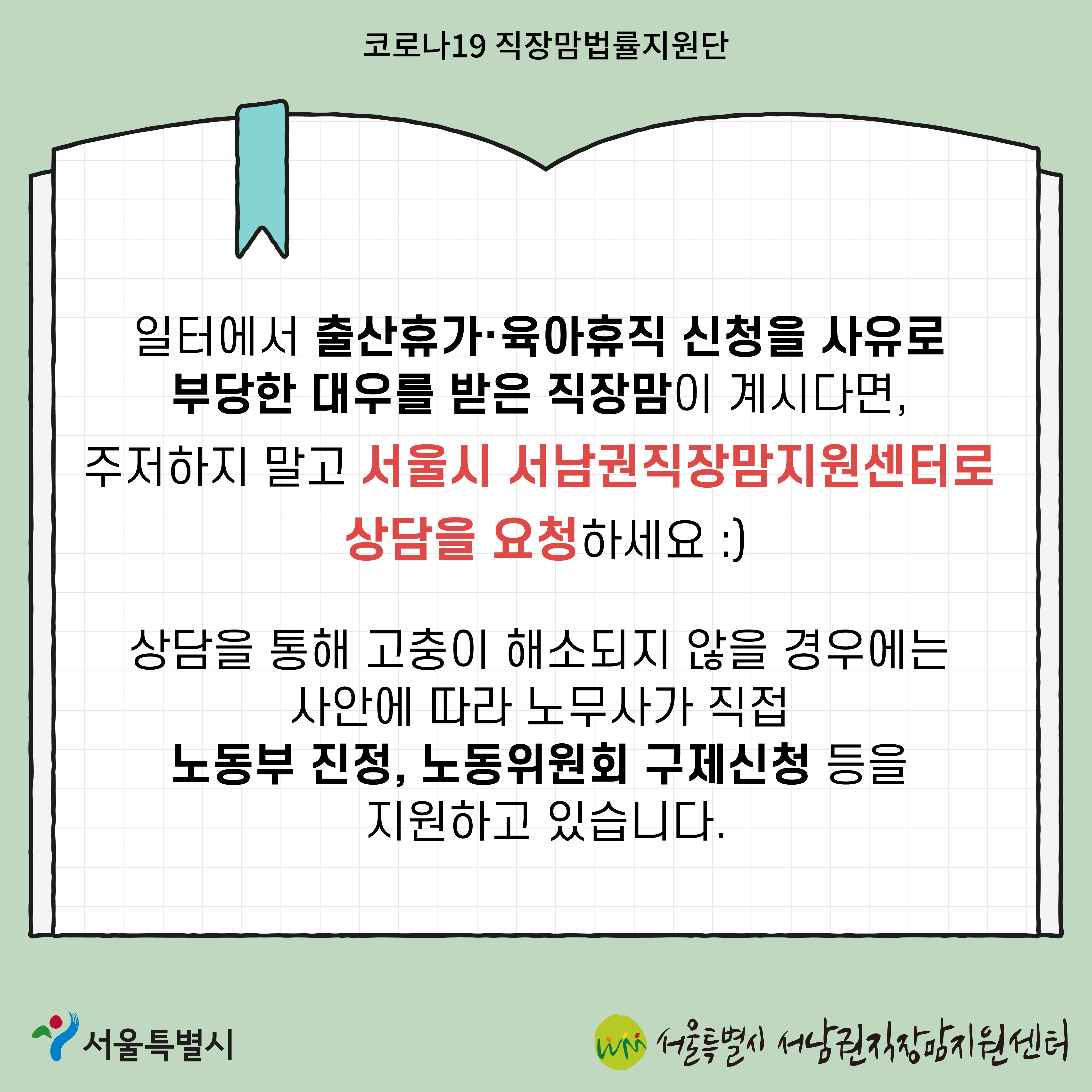 코로나19 직장맘법률지원단 2022년 3월 [5인 미만 사업장에서 출산휴가를 이유로 해고된 노동자 지원 사례]-9