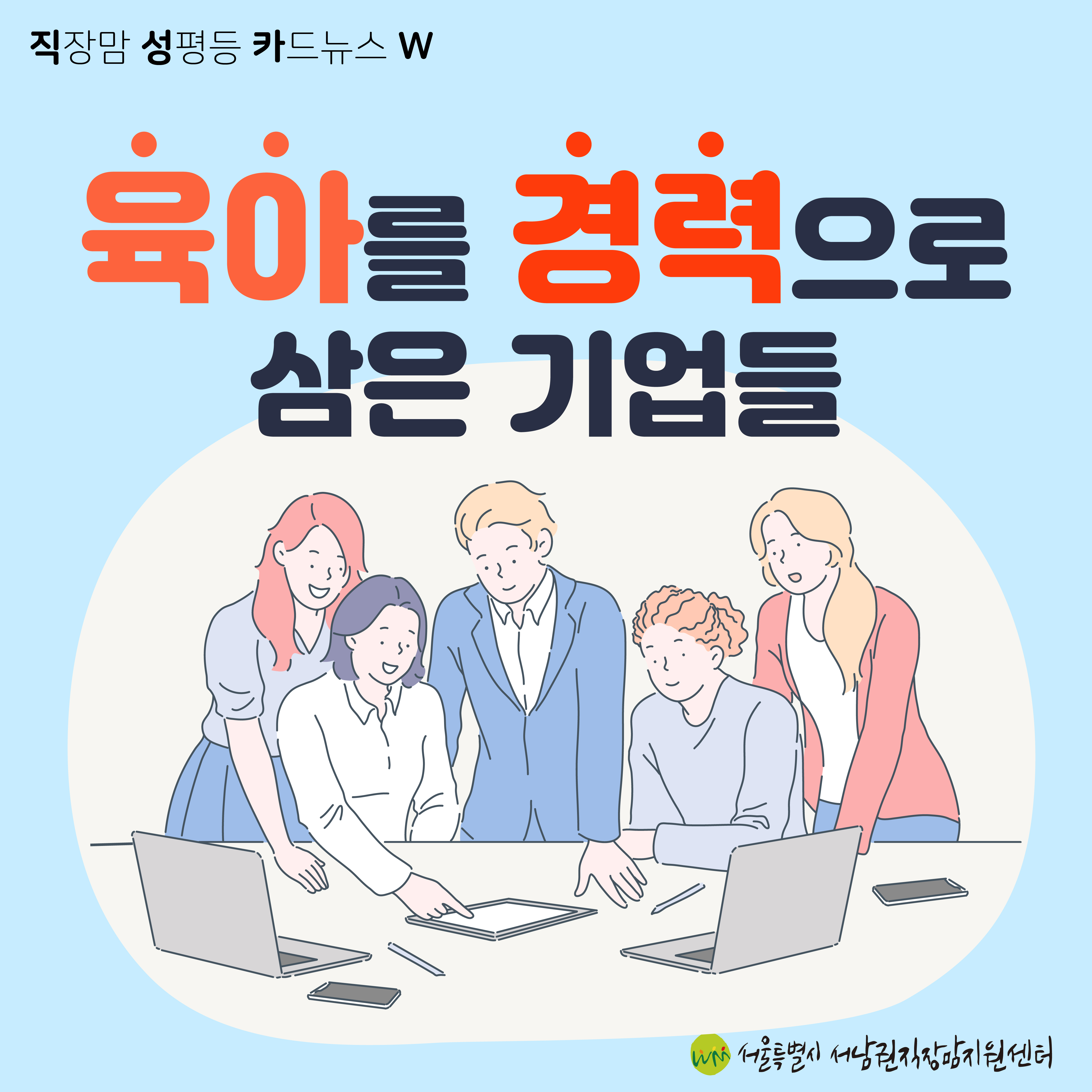 [직성카 22년 3월호] 육아를 경력으로 삼은 기업들-1