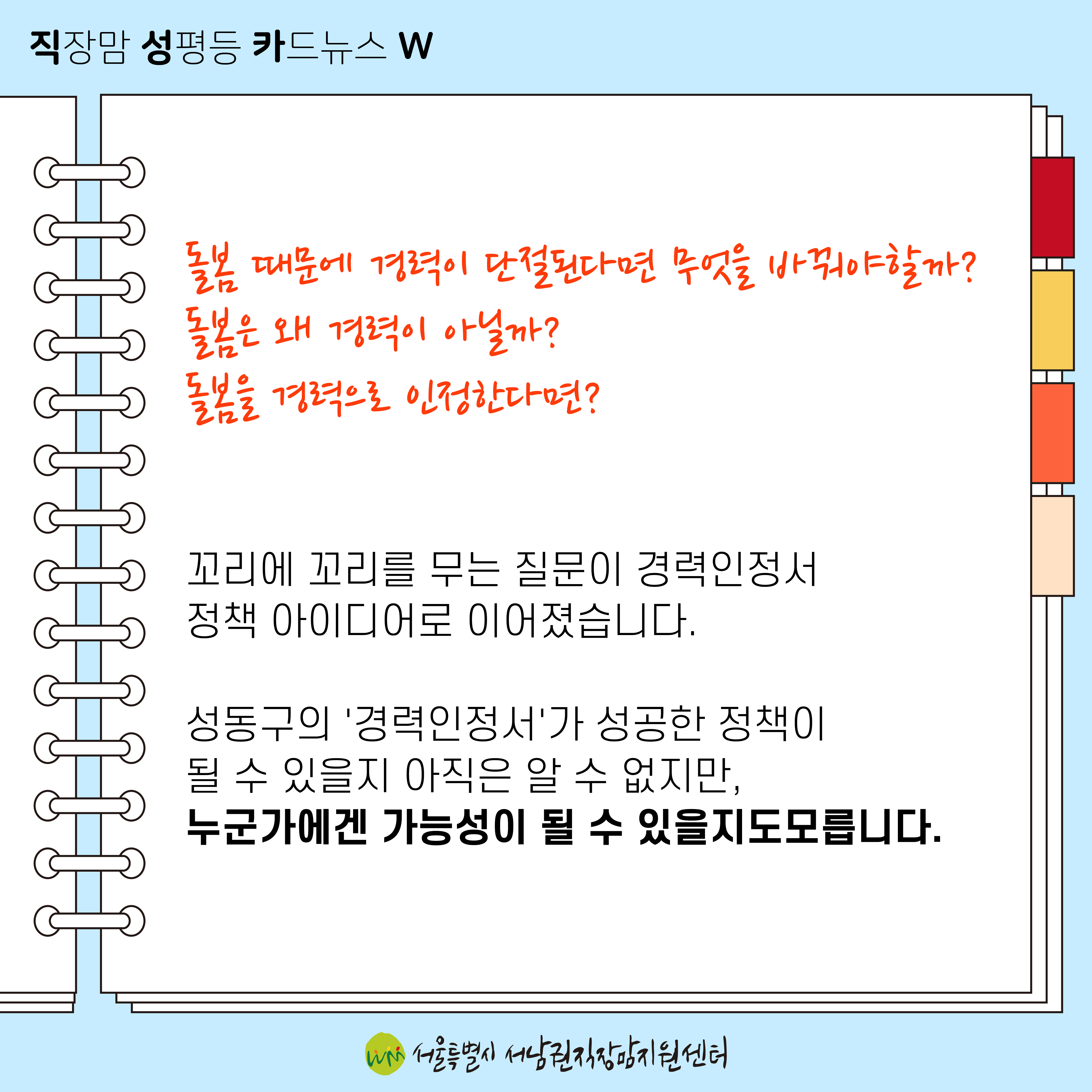 [직성카 22년 3월호] 육아를 경력으로 삼은 기업들-8