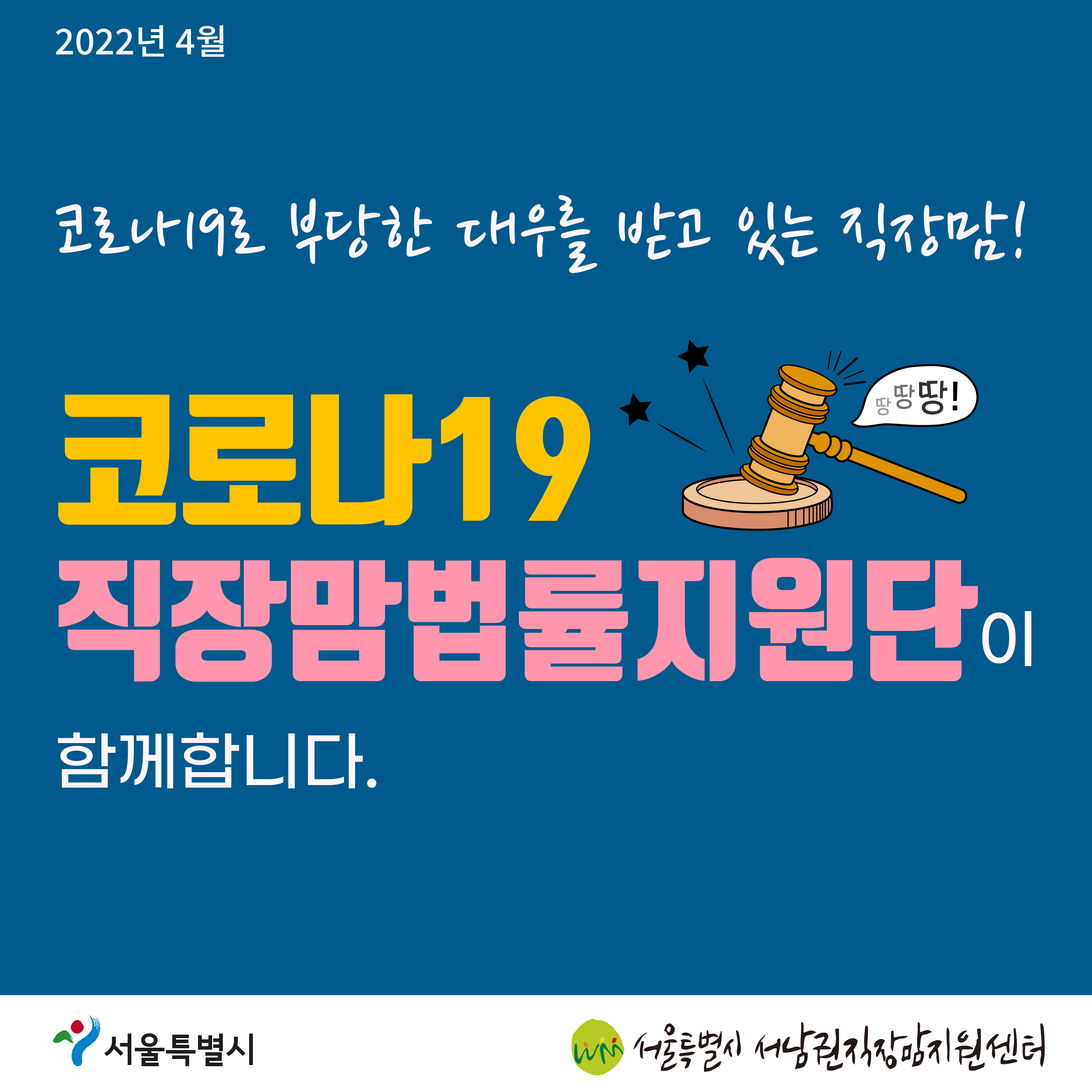 코로나19 직장맘법률지원단 2022년 4월 [육아기 근로시간 단축을 거부당한 노동자를 지원한 사례]-01