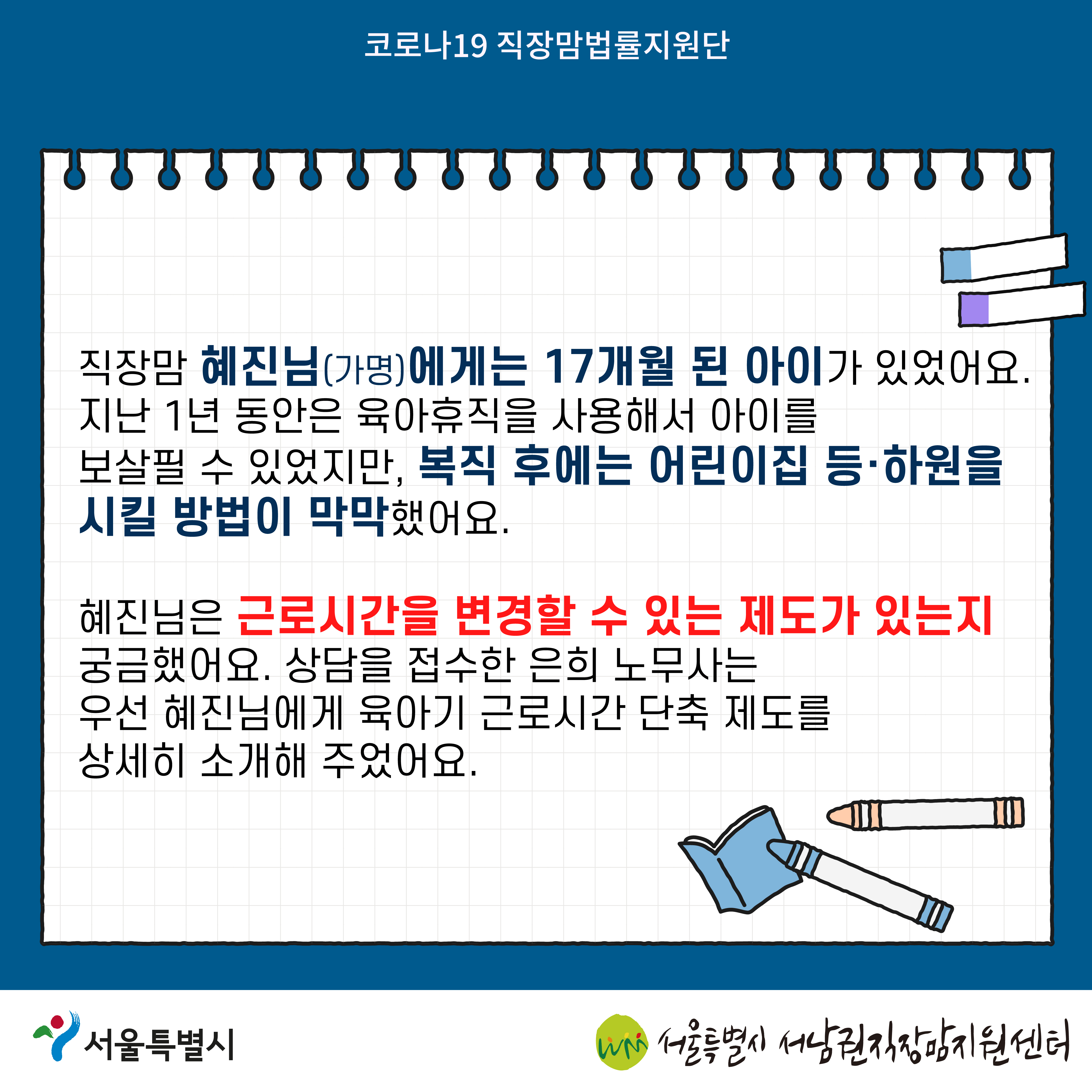 코로나19 직장맘법률지원단 2022년 4월 [육아기 근로시간 단축을 거부당한 노동자를 지원한 사례]-03