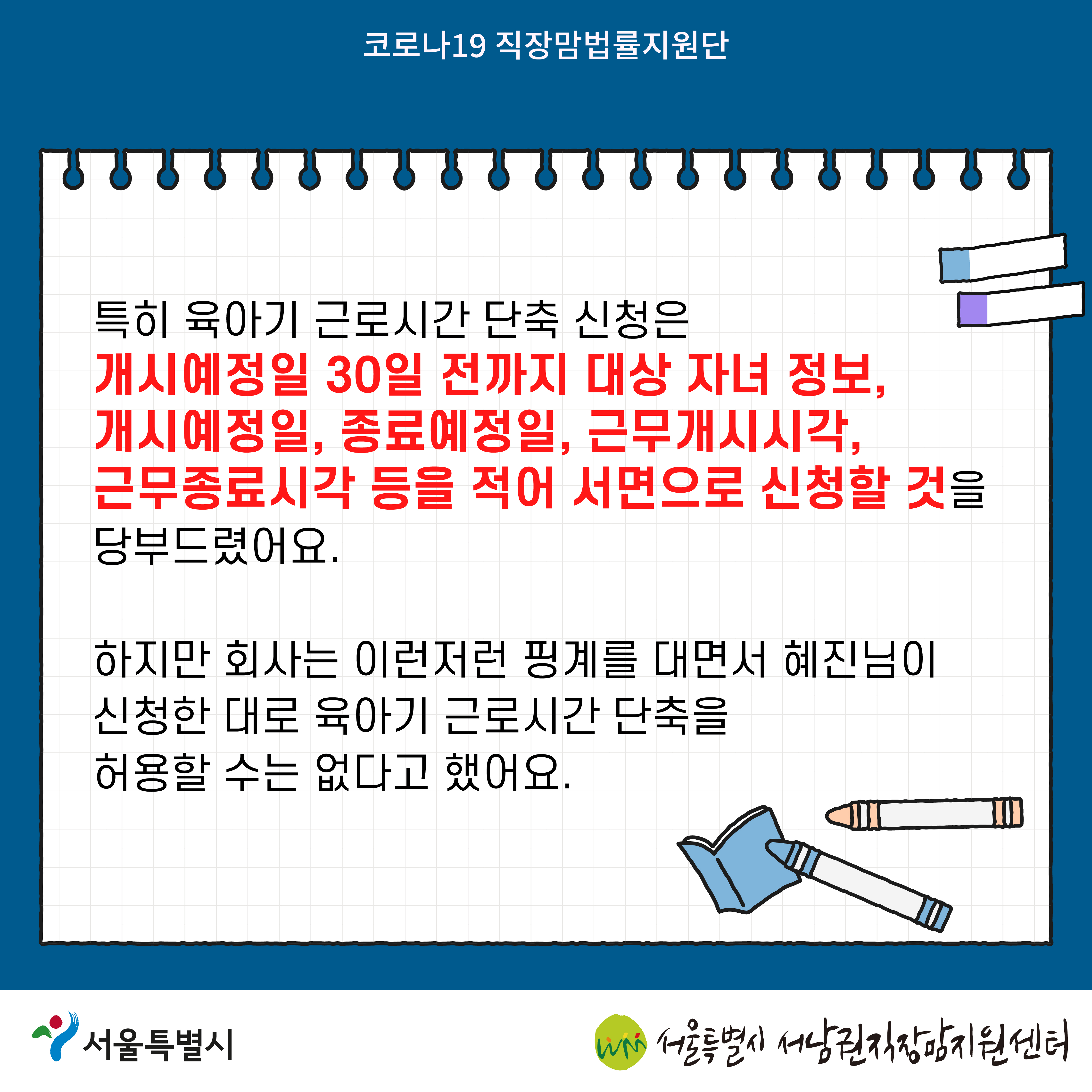 코로나19 직장맘법률지원단 2022년 4월 [육아기 근로시간 단축을 거부당한 노동자를 지원한 사례]-04