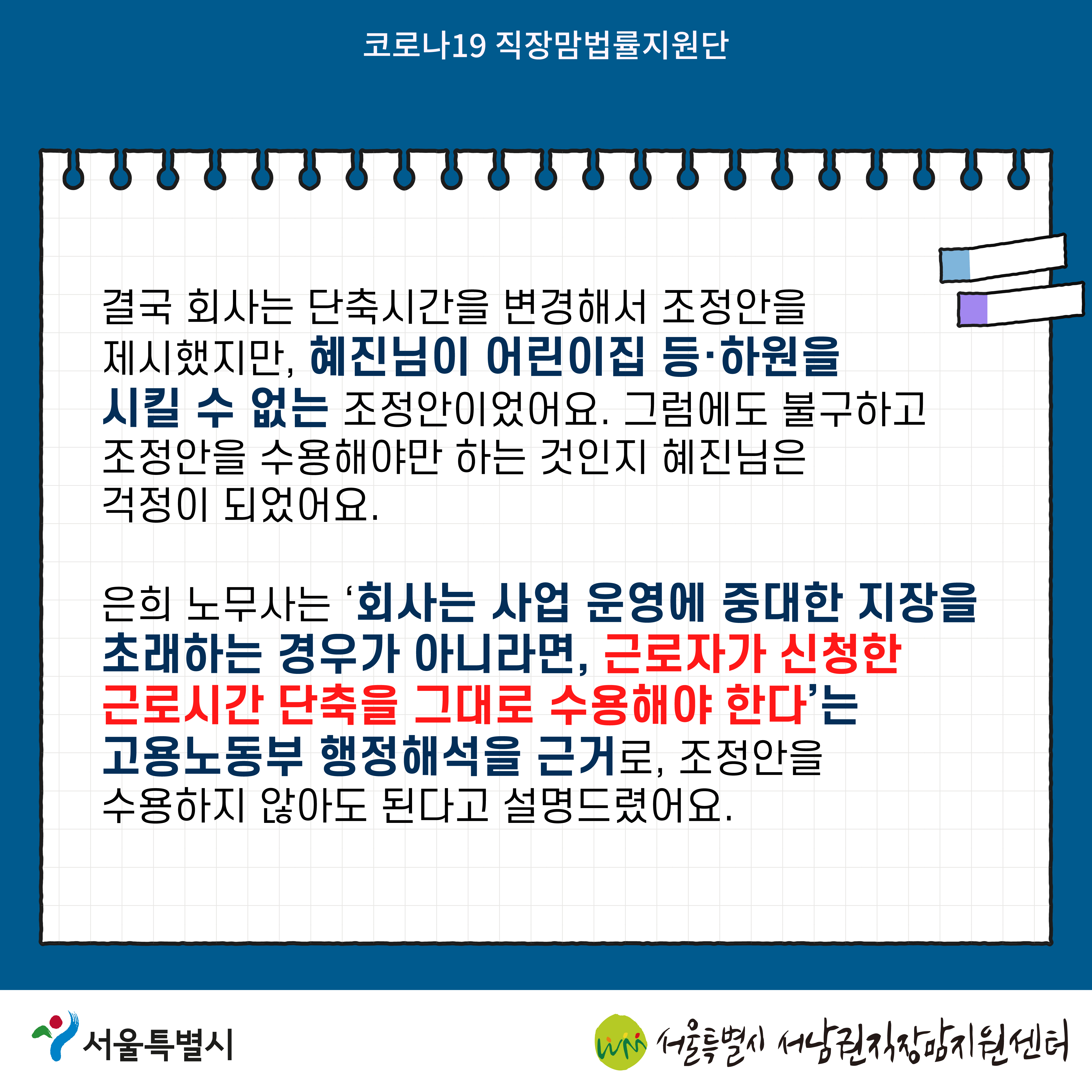 코로나19 직장맘법률지원단 2022년 4월 [육아기 근로시간 단축을 거부당한 노동자를 지원한 사례]-05