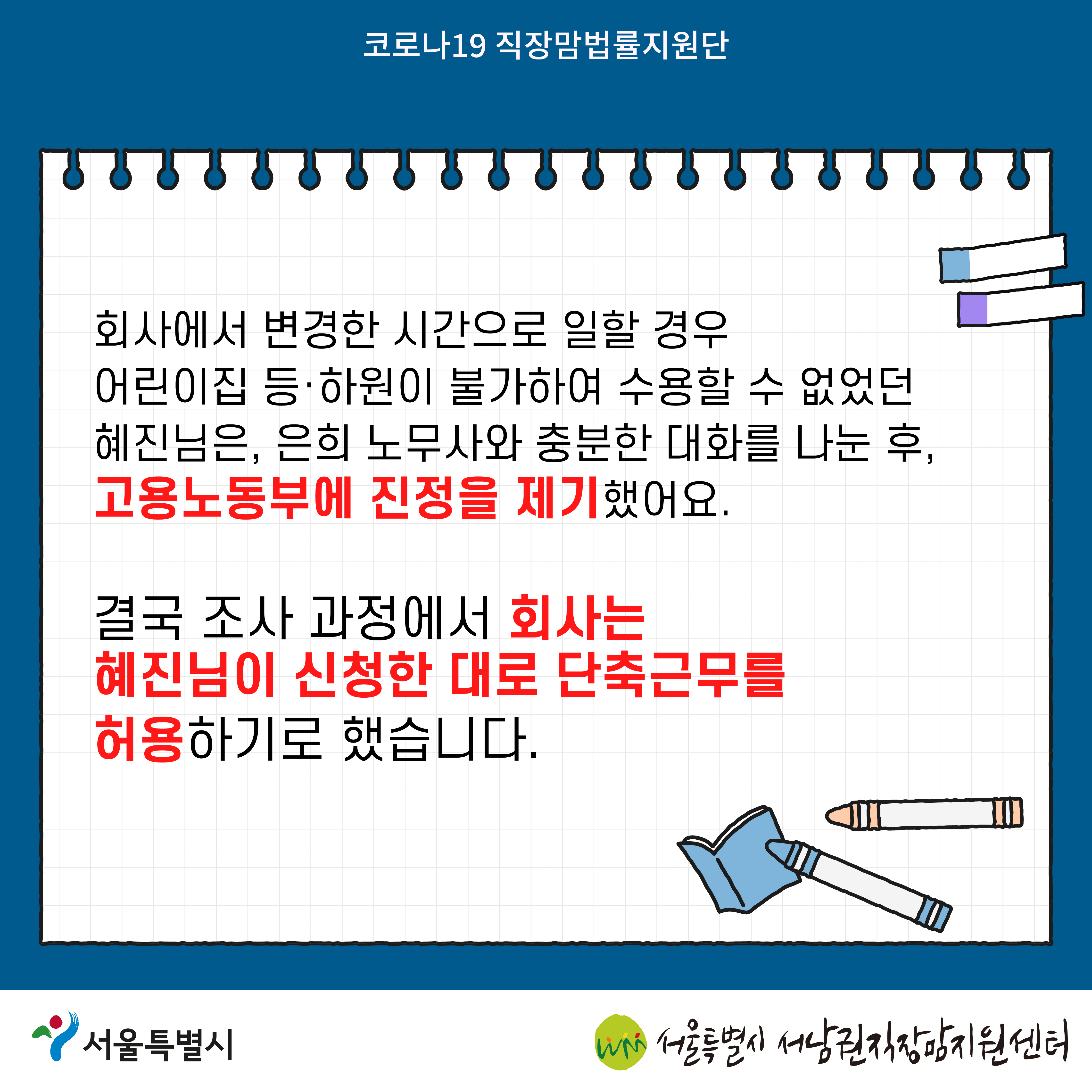 코로나19 직장맘법률지원단 2022년 4월 [육아기 근로시간 단축을 거부당한 노동자를 지원한 사례]-06