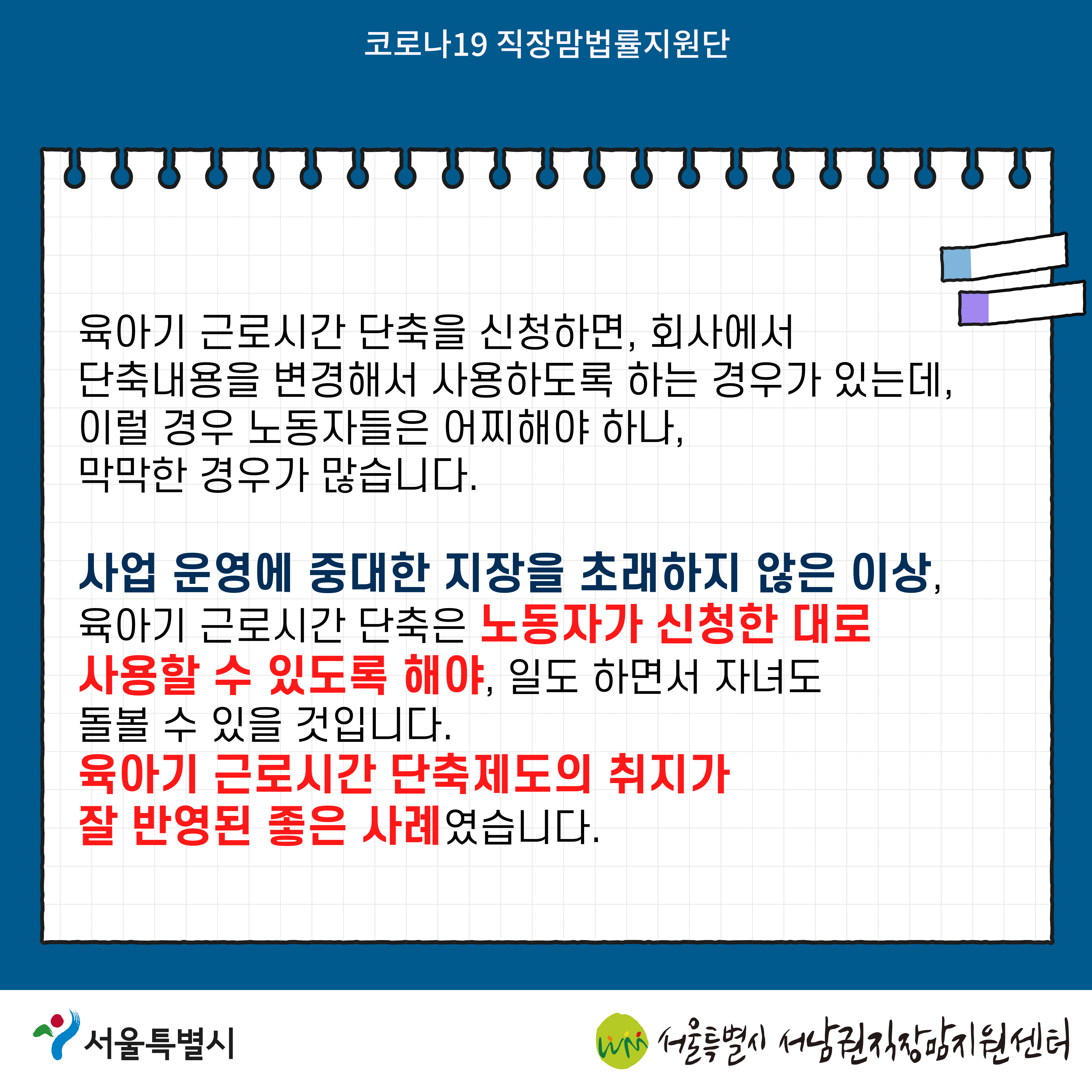 코로나19 직장맘법률지원단 2022년 4월 [육아기 근로시간 단축을 거부당한 노동자를 지원한 사례]-07