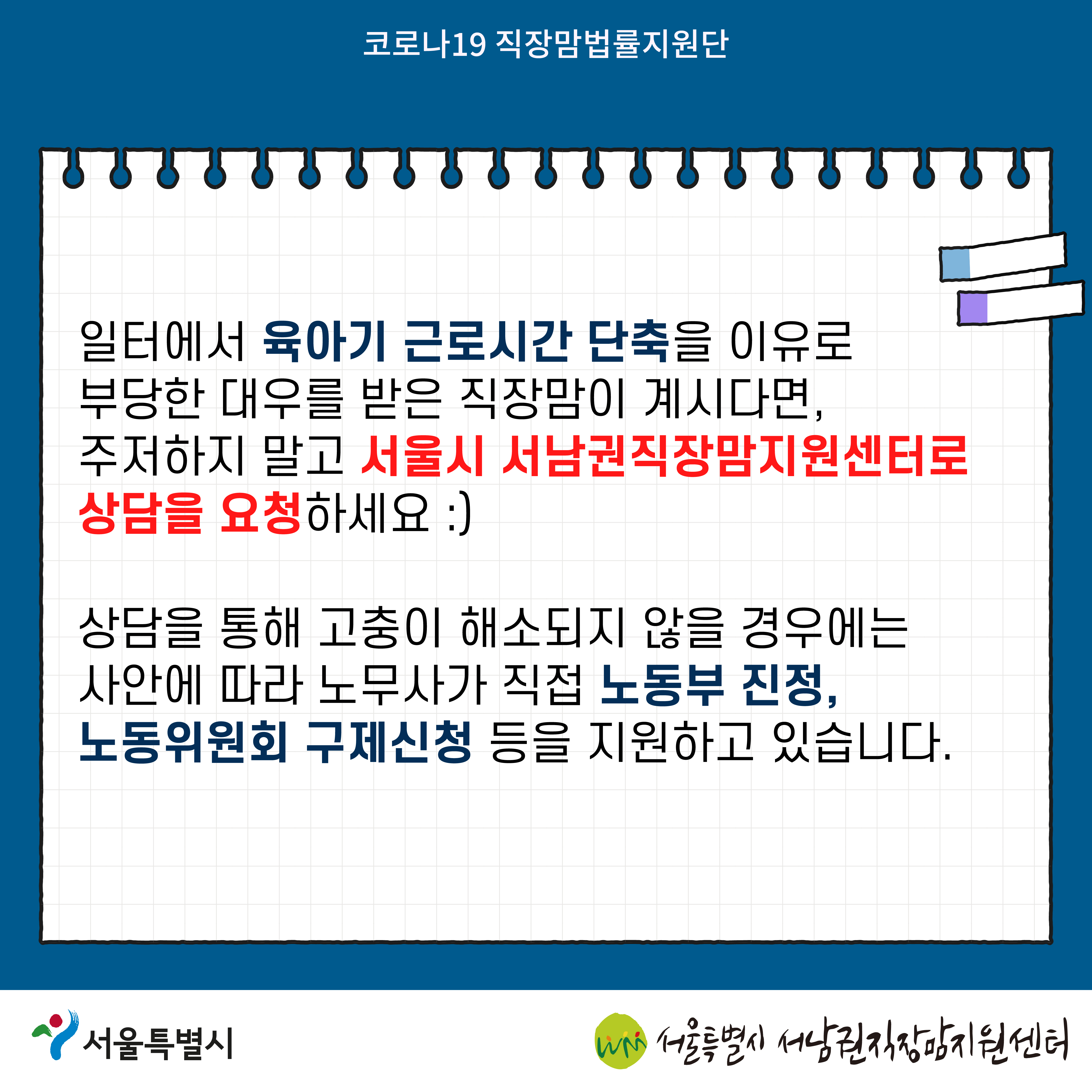 코로나19 직장맘법률지원단 2022년 4월 [육아기 근로시간 단축을 거부당한 노동자를 지원한 사례-08]