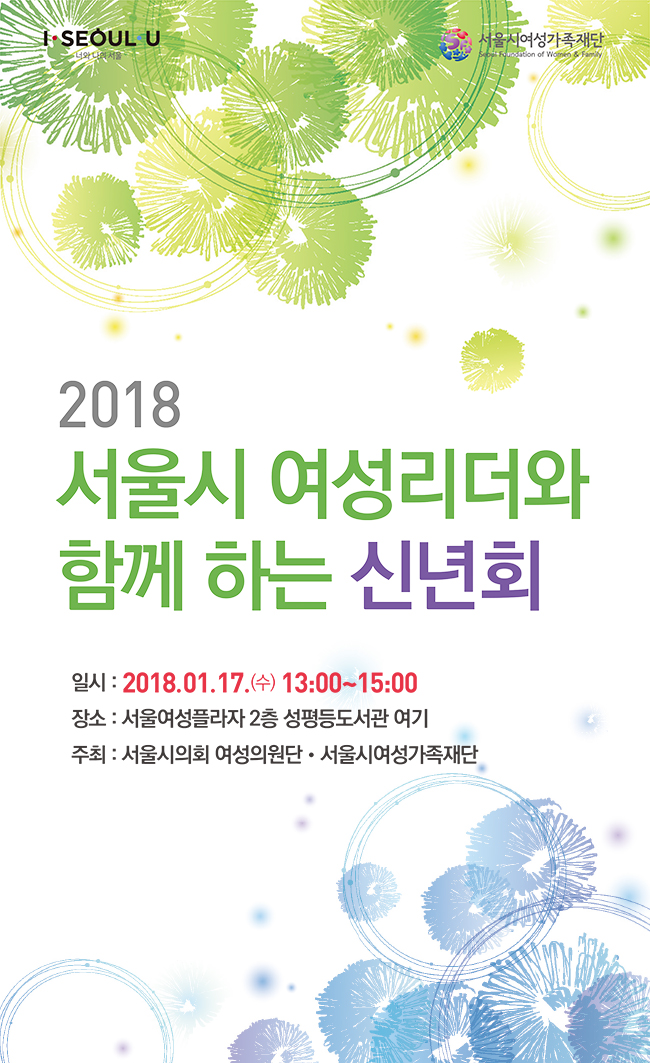 [서울시여성가족재단] 2018 서울시 여성리더와 함께하는 신년회