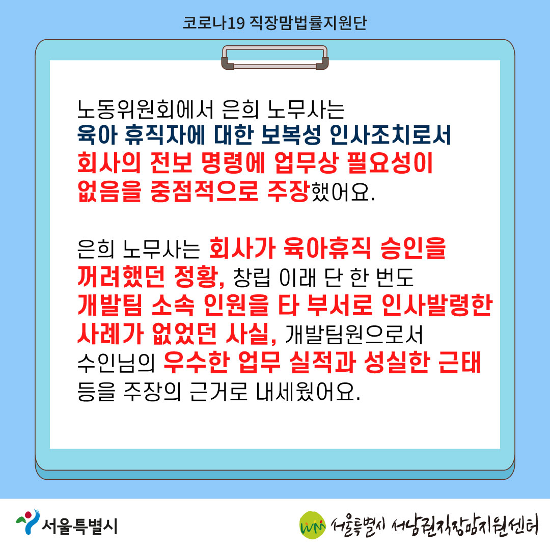 코로나19 직장맘법률지원단 2022년 5월 [육아휴직 후 보복성 전보를 당한 노동자를 지원한 사례]-6