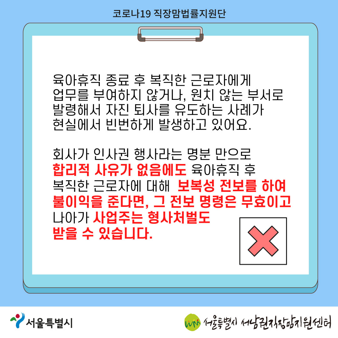 코로나19 직장맘법률지원단 2022년 5월 [육아휴직 후 보복성 전보를 당한 노동자를 지원한 사례]-7