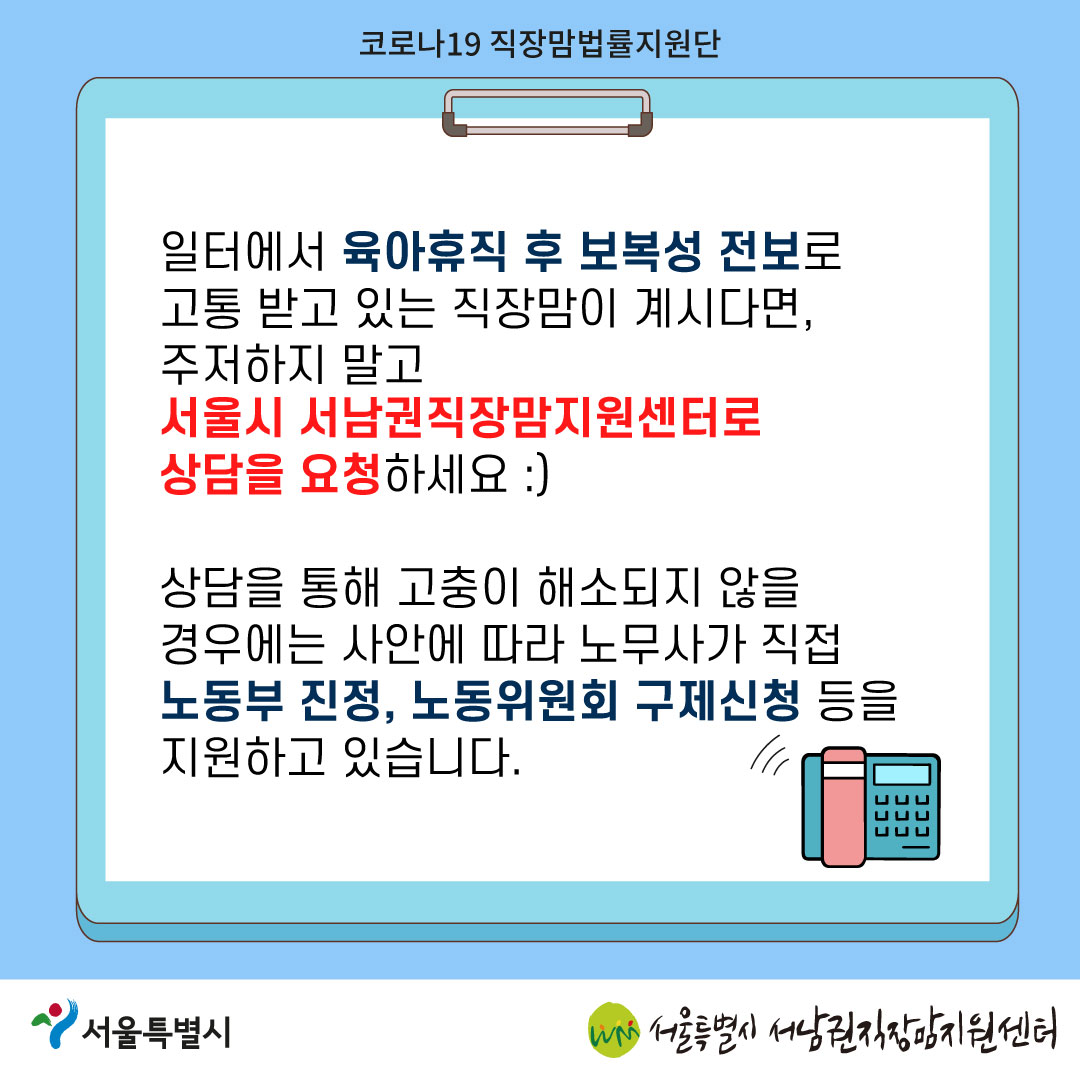 코로나19 직장맘법률지원단 2022년 5월 [육아휴직 후 보복성 전보를 당한 노동자를 지원한 사례]-8