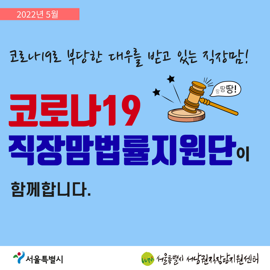 코로나19 직장맘법률지원단 2022년 5월 [육아휴직 후 보복성 전보를 당한 노동자를 지원한 사례]-1