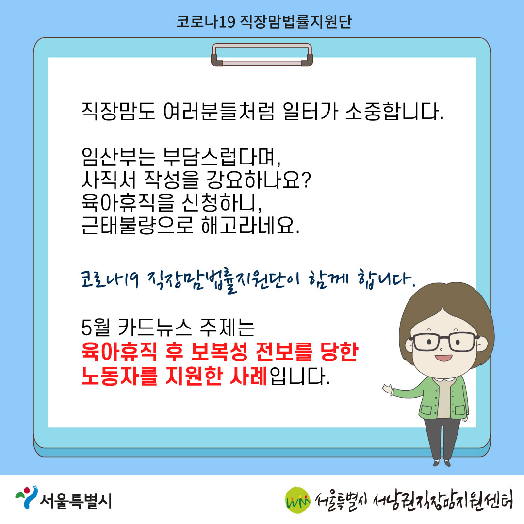 코로나19 직장맘법률지원단 2022년 5월 [육아휴직 후 보복성 전보를 당한 노동자를 지원한 사례]-2