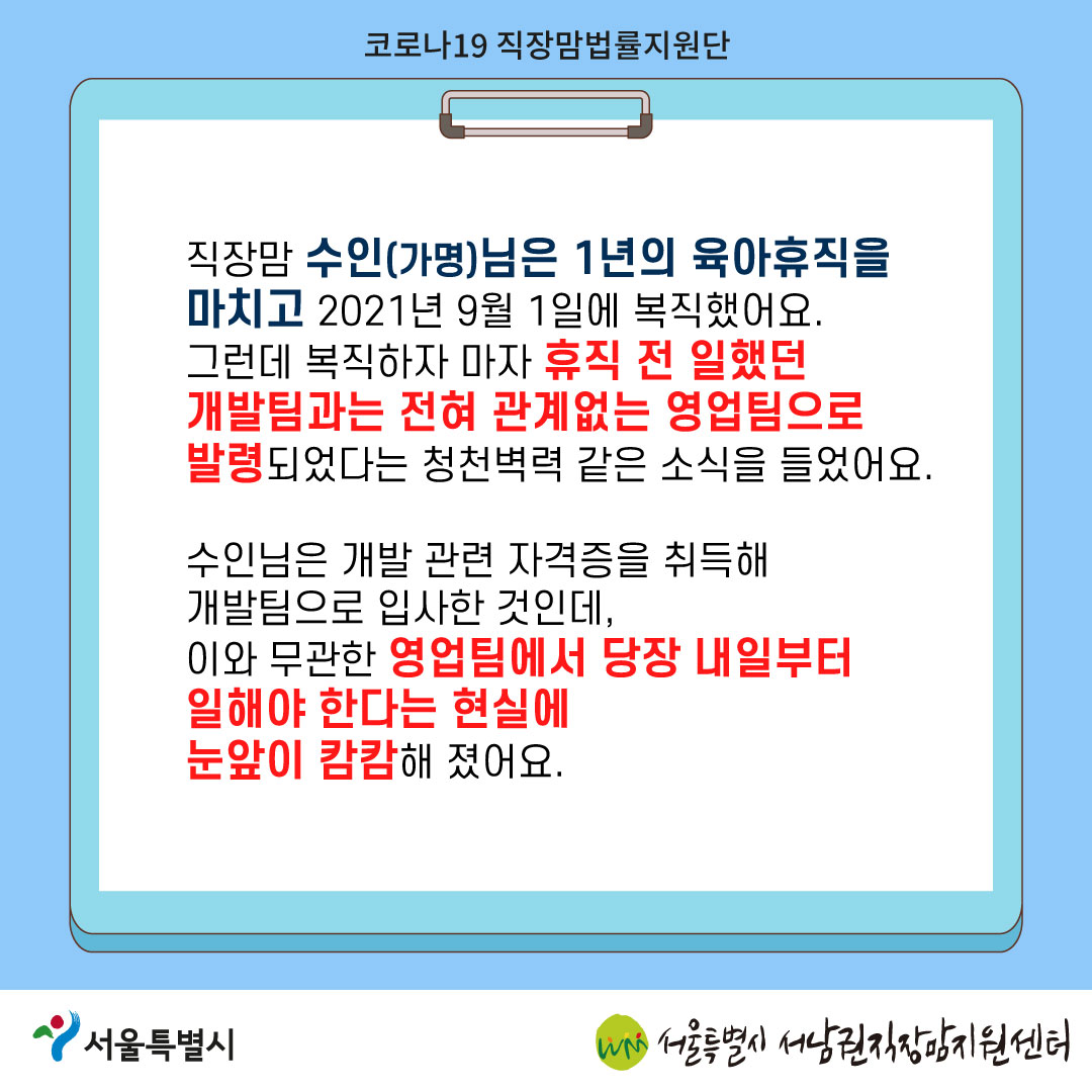 코로나19 직장맘법률지원단 2022년 5월 [육아휴직 후 보복성 전보를 당한 노동자를 지원한 사례]-3