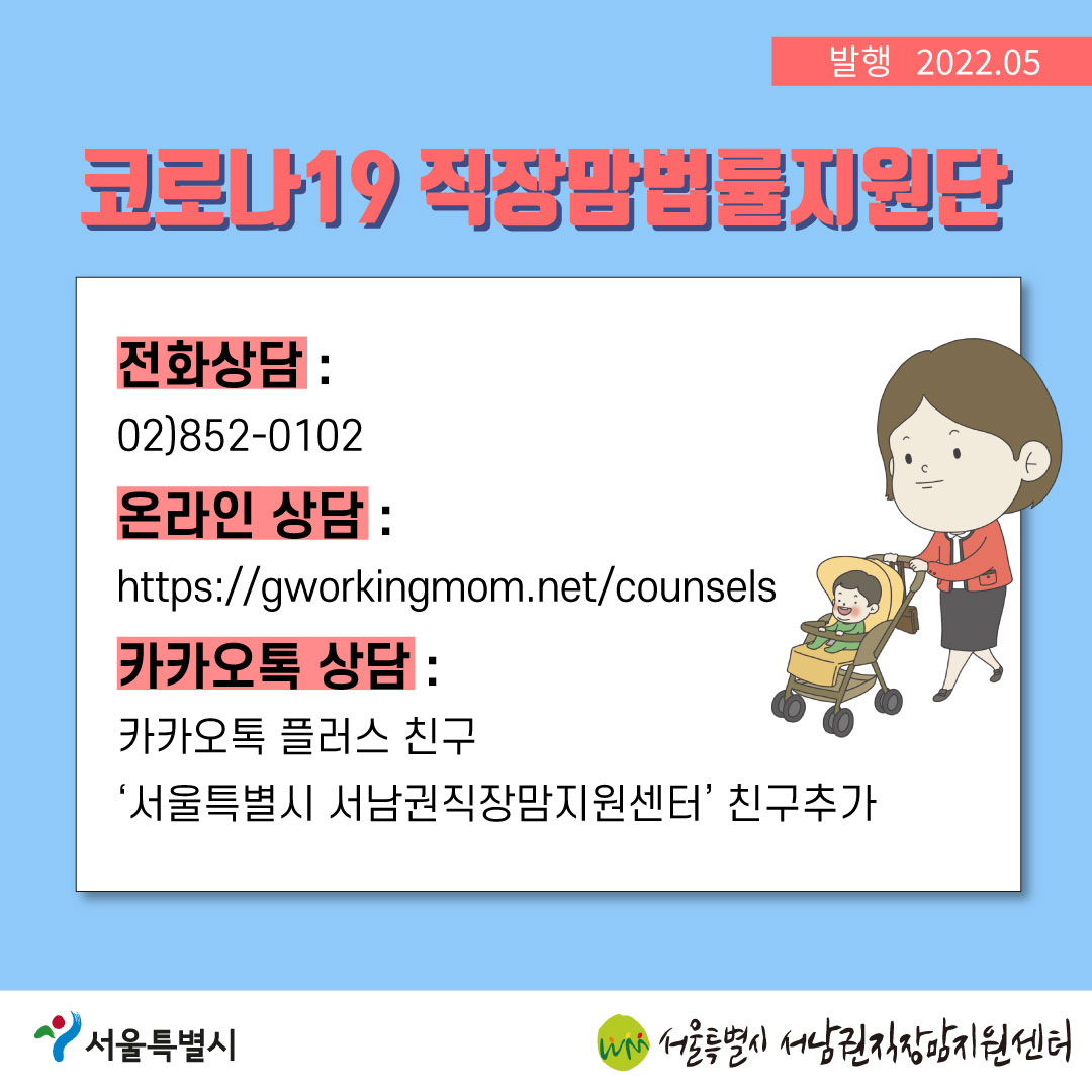 코로나19 직장맘법률지원단 2022년 5월 [육아휴직 후 보복성 전보를 당한 노동자를 지원한 사례]-10