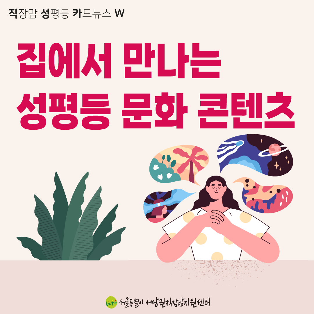 [직성카 22년 5월호] 집에서 만나는 성평등 문화 콘텐츠-1