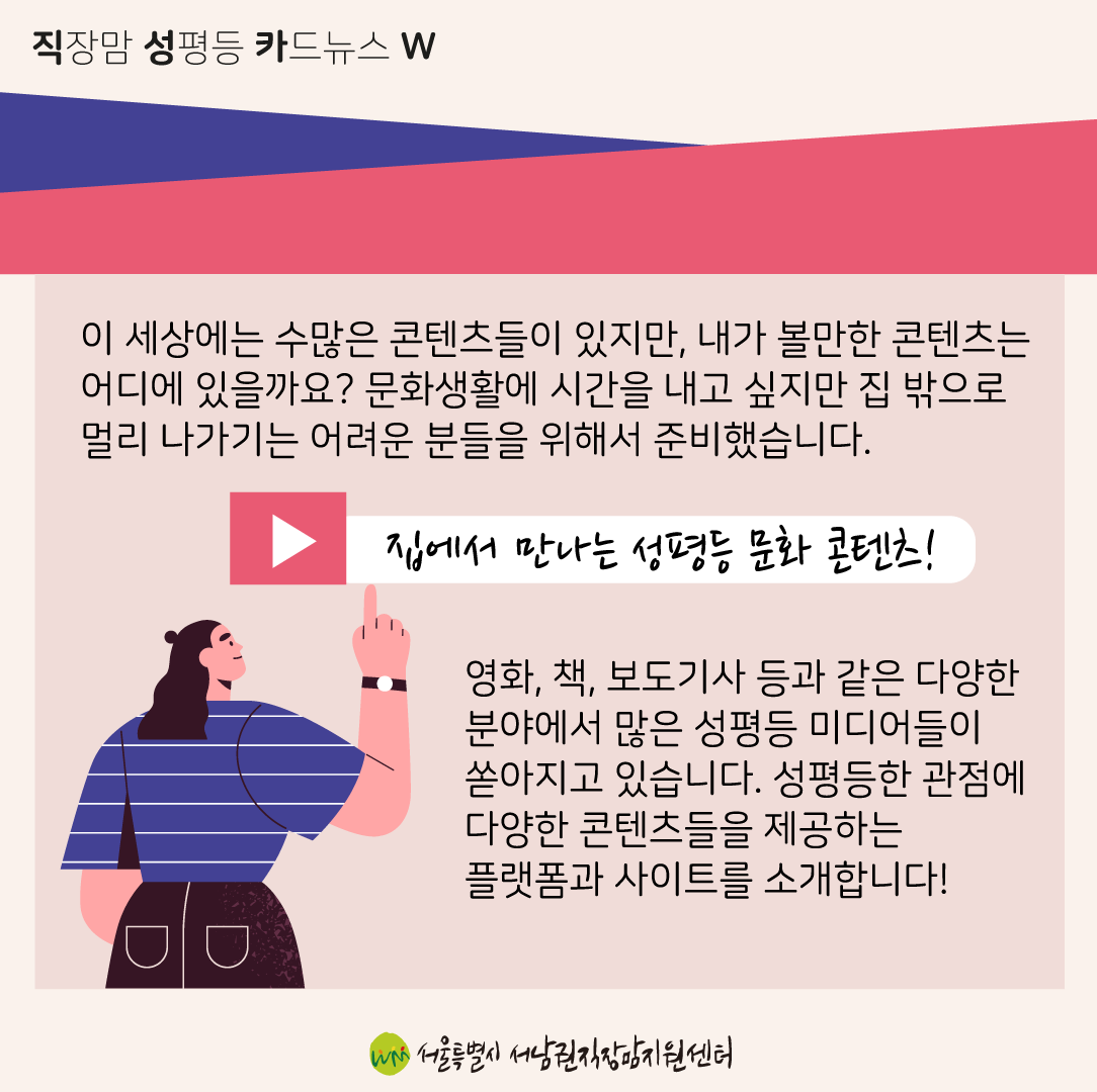 [직성카 22년 5월호] 집에서 만나는 성평등 문화 콘텐츠-2