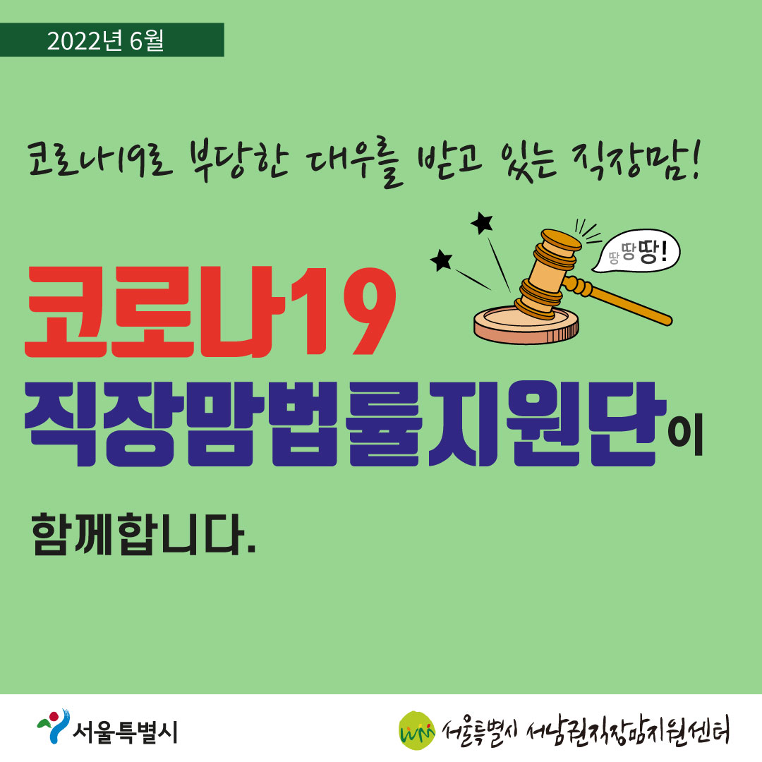 코로나19 직장맘법률지원단 2022년 6월 [고용상 성차별·직장 내 성희롱에 대한 노동위원회 구제제도 개정법 소식]-01