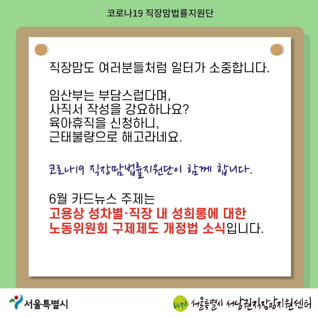 코로나19 직장맘법률지원단 2022년 6월 [고용상 성차별·직장 내 성희롱에 대한 노동위원회 구제제도 개정법 소식]-02