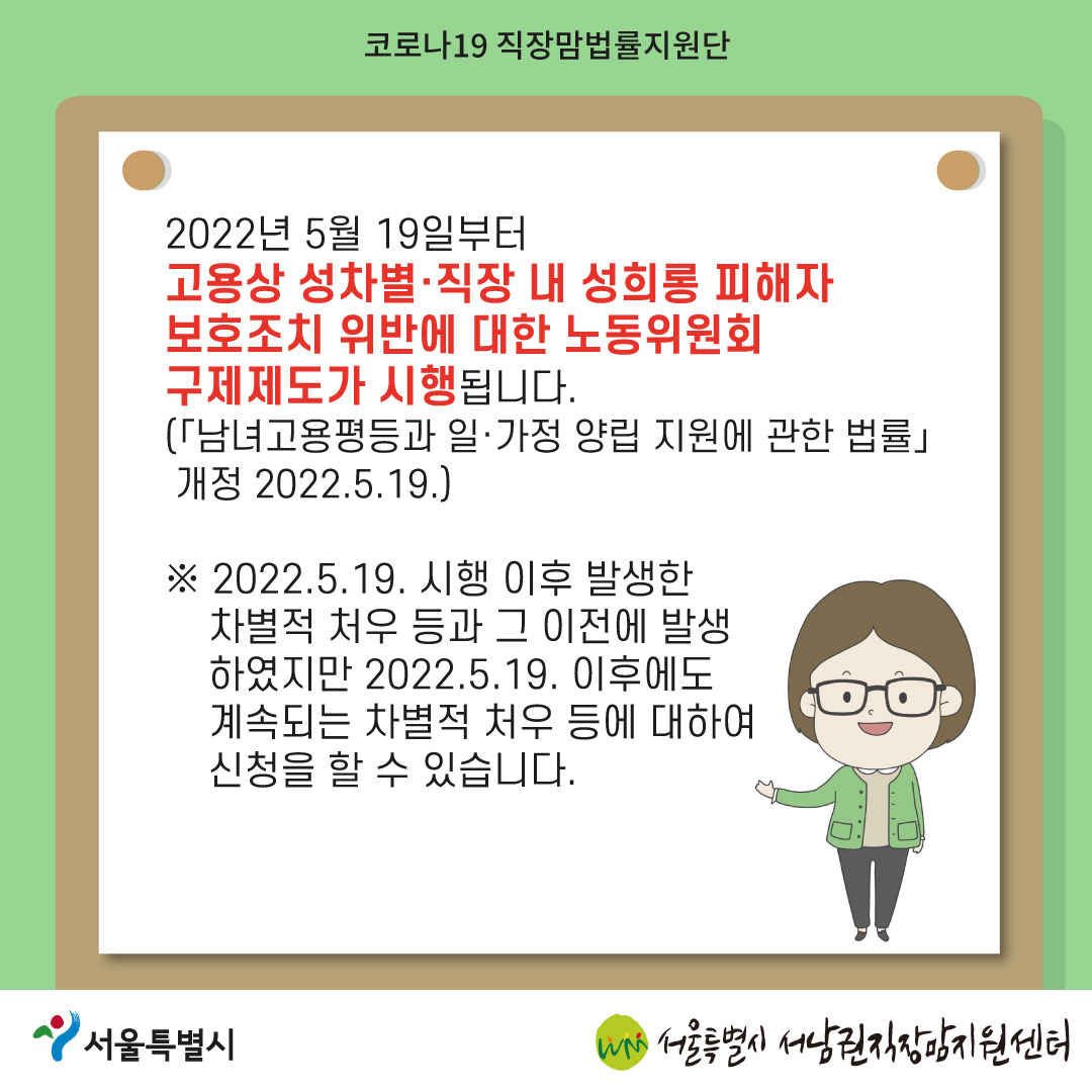 코로나19 직장맘법률지원단 2022년 6월 [고용상 성차별·직장 내 성희롱에 대한 노동위원회 구제제도 개정법 소식]-03