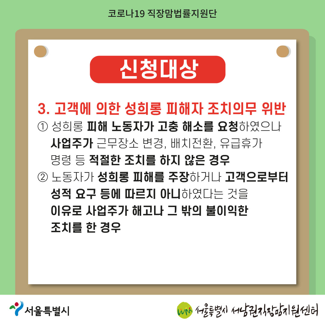 코로나19 직장맘법률지원단 2022년 6월 [고용상 성차별·직장 내 성희롱에 대한 노동위원회 구제제도 개정법 소식]-06