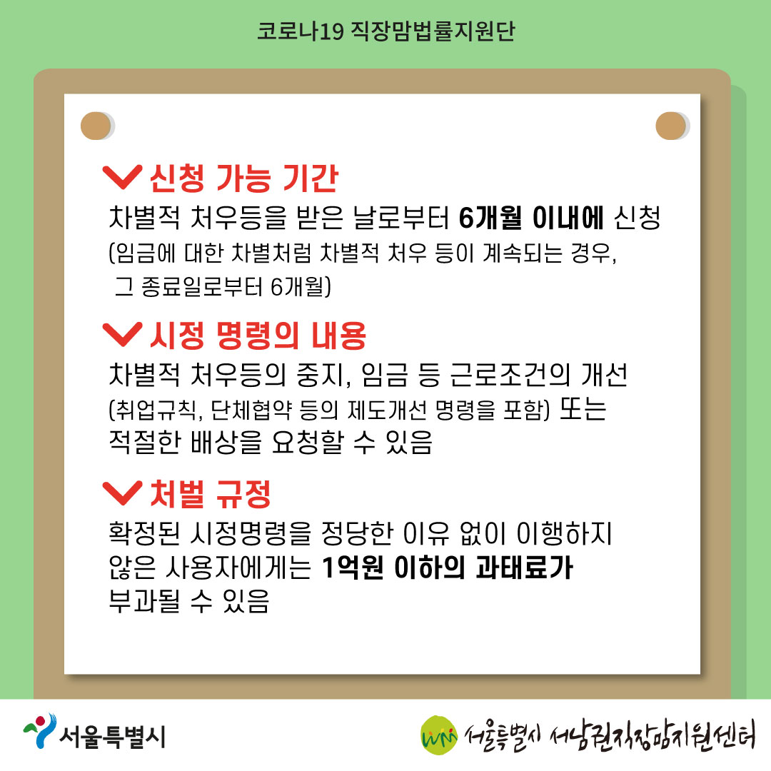 코로나19 직장맘법률지원단 2022년 6월 [고용상 성차별·직장 내 성희롱에 대한 노동위원회 구제제도 개정법 소식]-07