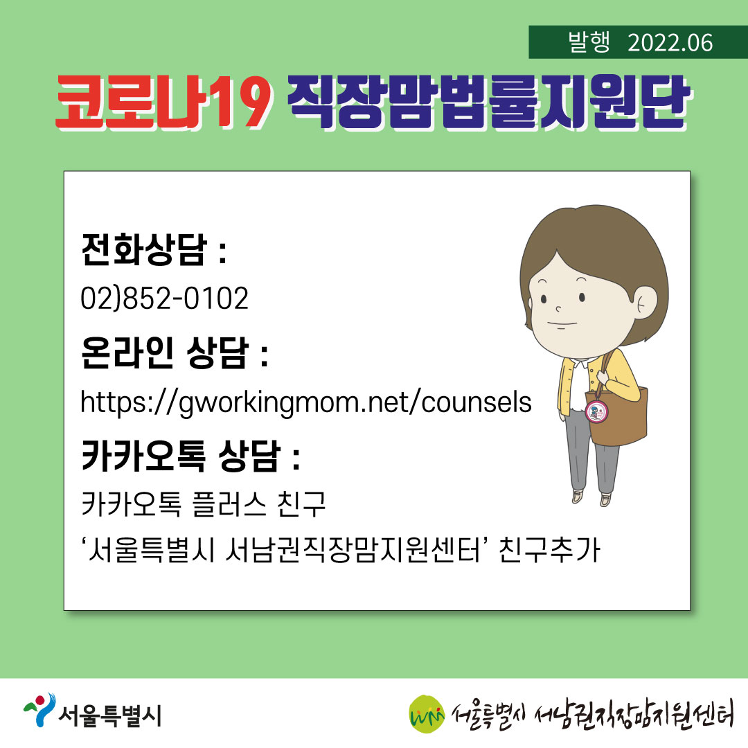 코로나19 직장맘법률지원단 2022년 6월 [고용상 성차별·직장 내 성희롱에 대한 노동위원회 구제제도 개정법 소식]-10