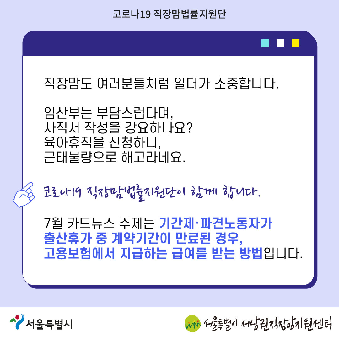 코로나19 직장맘법률지원단 2022년 7월 [기간제 노동자가 출산휴가 중 계약 만료되었다면?]-02