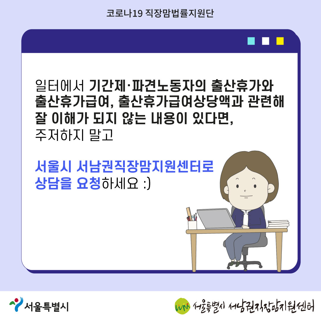 코로나19 직장맘법률지원단 2022년 7월 [기간제 노동자가 출산휴가 중 계약 만료되었다면?]-08