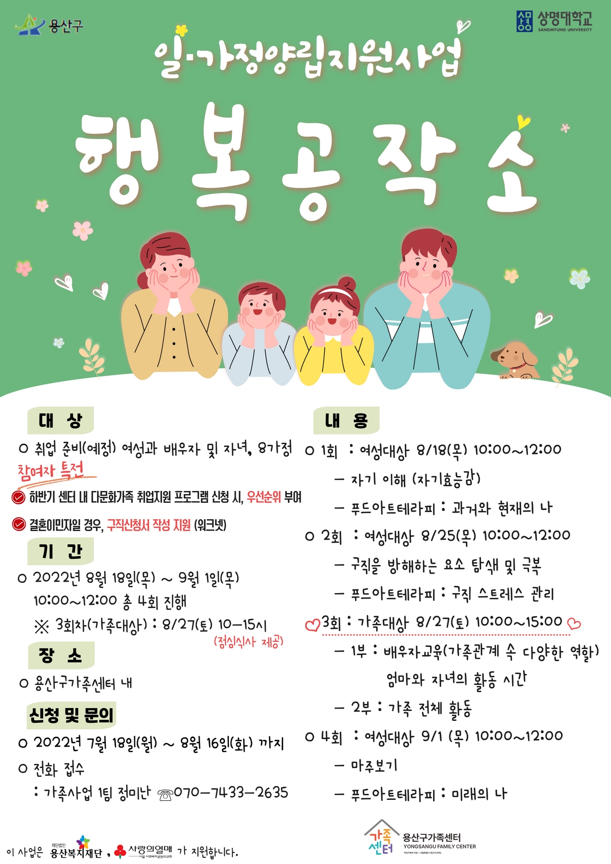 [용산구가족센터] 일가정양립지원사업 행복공작소 참여자 모집