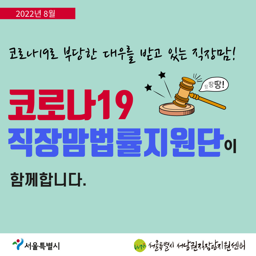 코로나19 직장맘법률지원단 22년 8월 [육아휴직자 복직의무 관련 대법원 판례 소개]-01