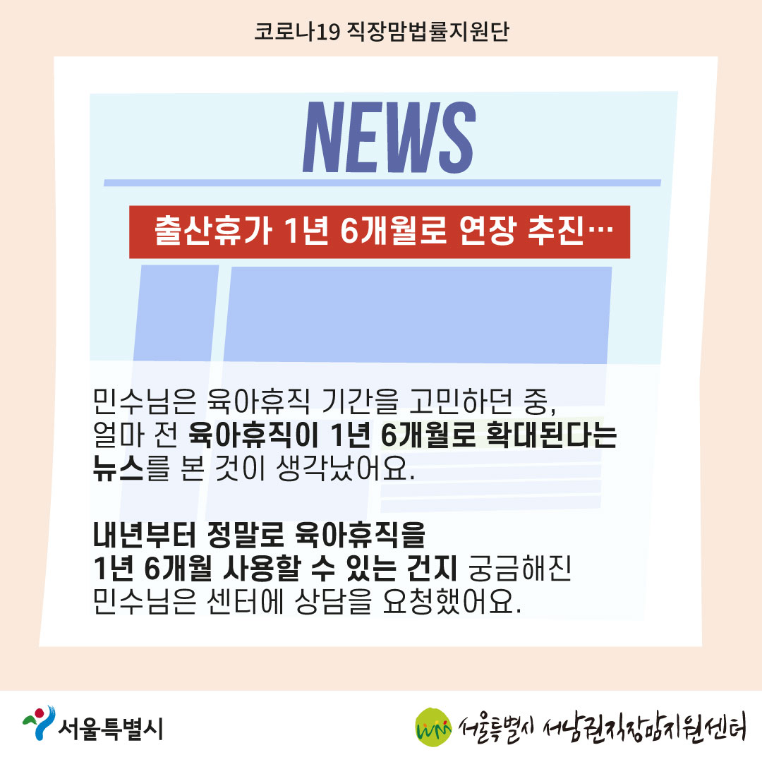 코로나19 직장맘법률지원단 2022년 9월 [내년부터 육아휴직을 1년 6개월 쓸 수 있나요?]-04