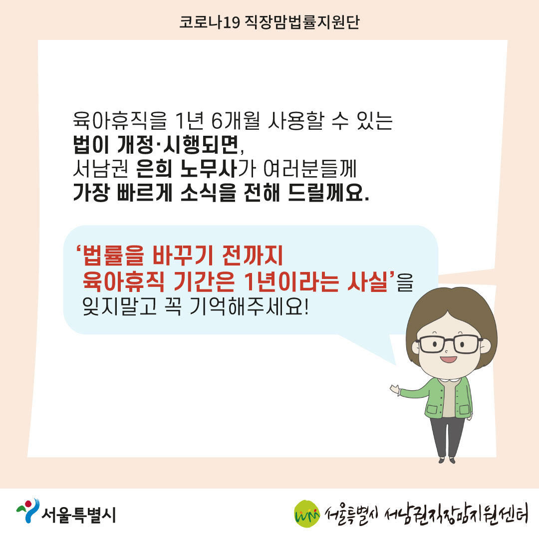 코로나19 직장맘법률지원단 2022년 9월 [내년부터 육아휴직을 1년 6개월 쓸 수 있나요?]-07