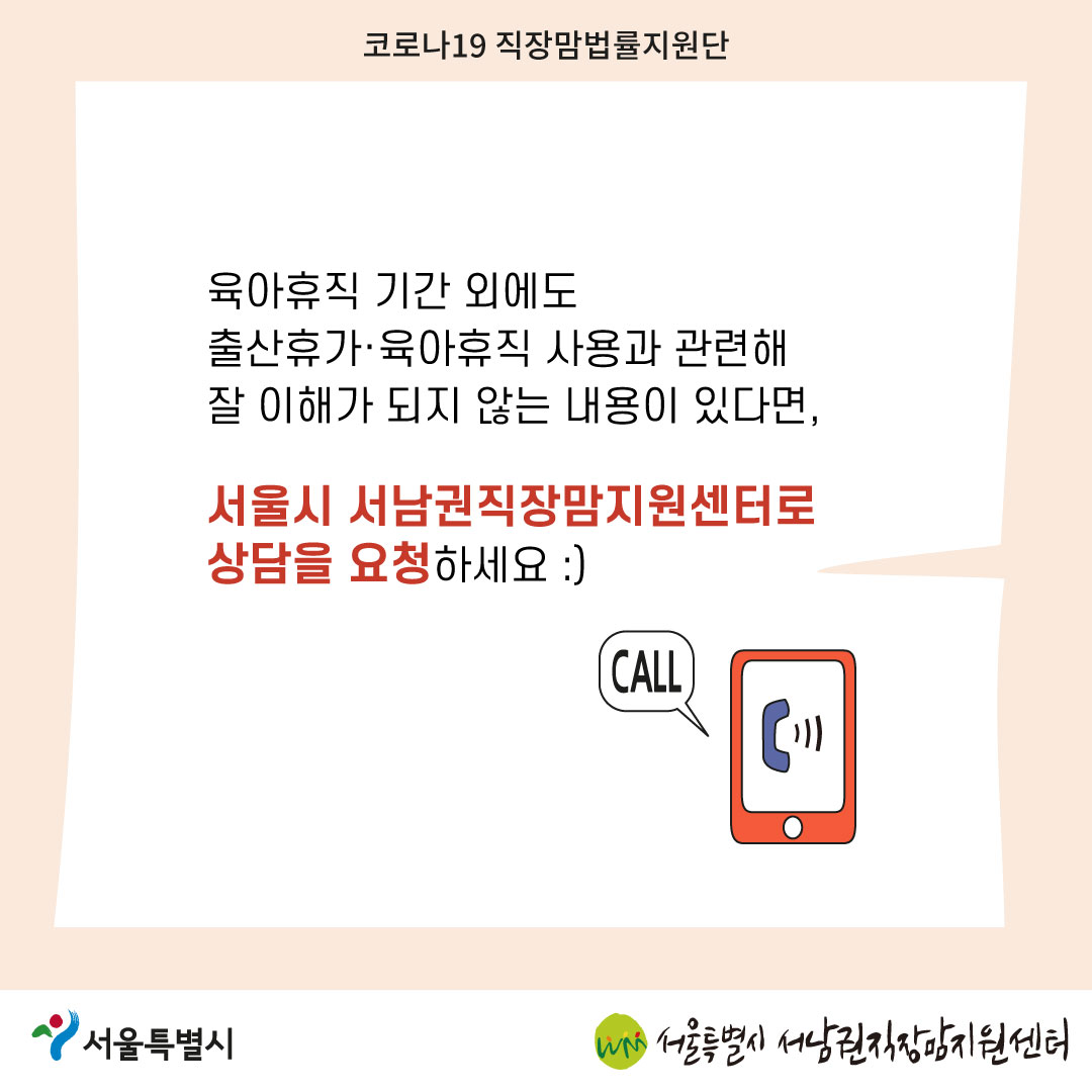 코로나19 직장맘법률지원단 2022년 9월 [내년부터 육아휴직을 1년 6개월 쓸 수 있나요?]-08