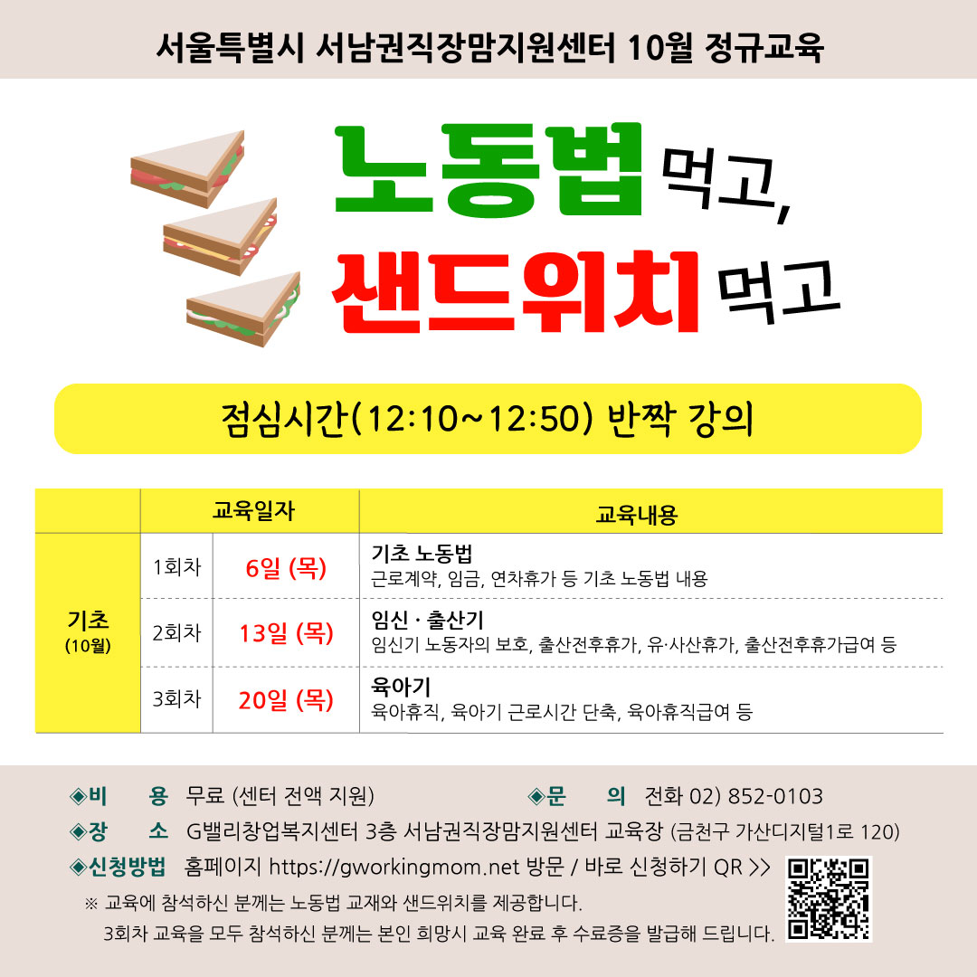 [10월]노동법 먹고, 샌드위치 먹고