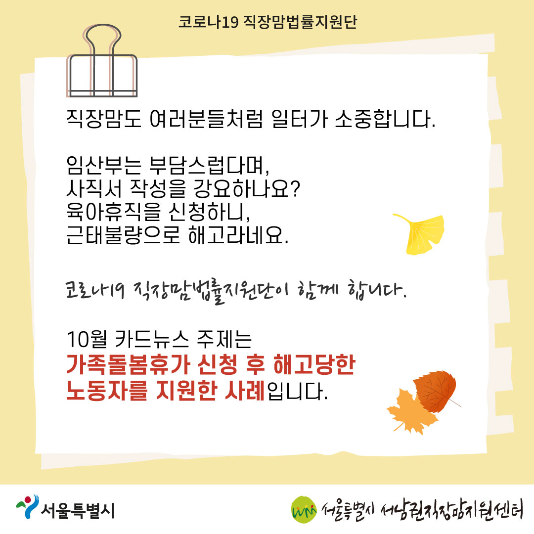 코로나19 직장맘법률지원단 2022년 10월 [가족돌봄휴가 신청 후 해고당한 노동자를 지원한 사례]-02