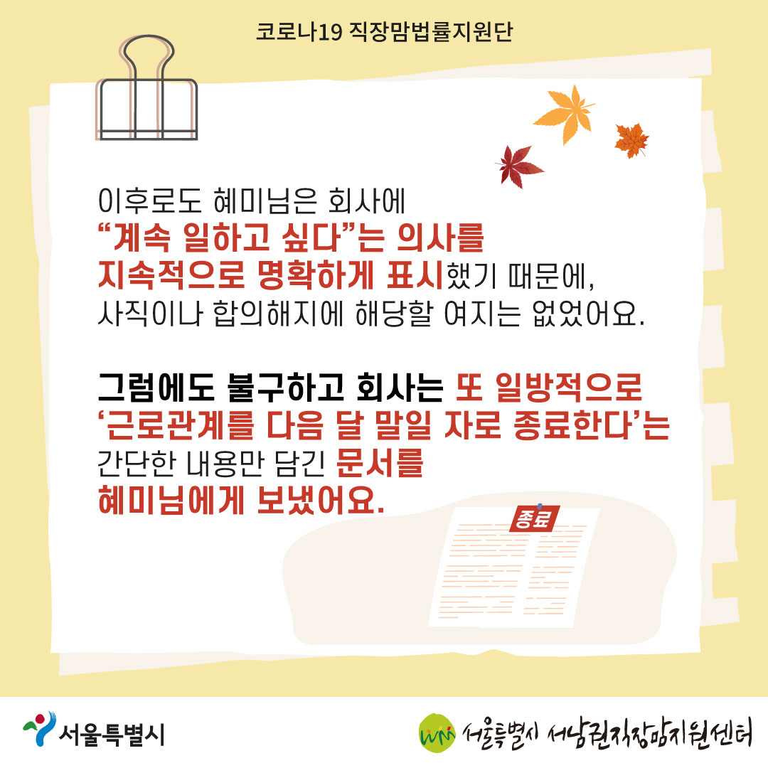 코로나19 직장맘법률지원단 2022년 10월 [가족돌봄휴가 신청 후 해고당한 노동자를 지원한 사례]-05