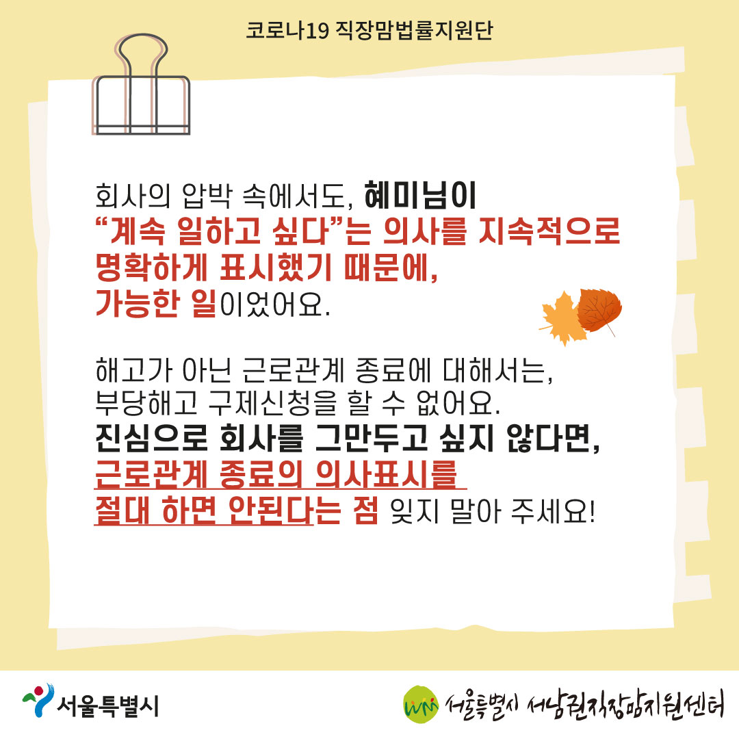 코로나19 직장맘법률지원단 2022년 10월 [가족돌봄휴가 신청 후 해고당한 노동자를 지원한 사례]-07