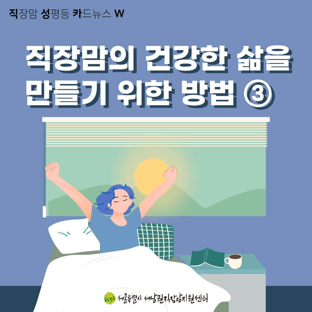 [직성카 22년 10월호] 직장맘의 건강한 삶을 만들기 위한 방법③-01