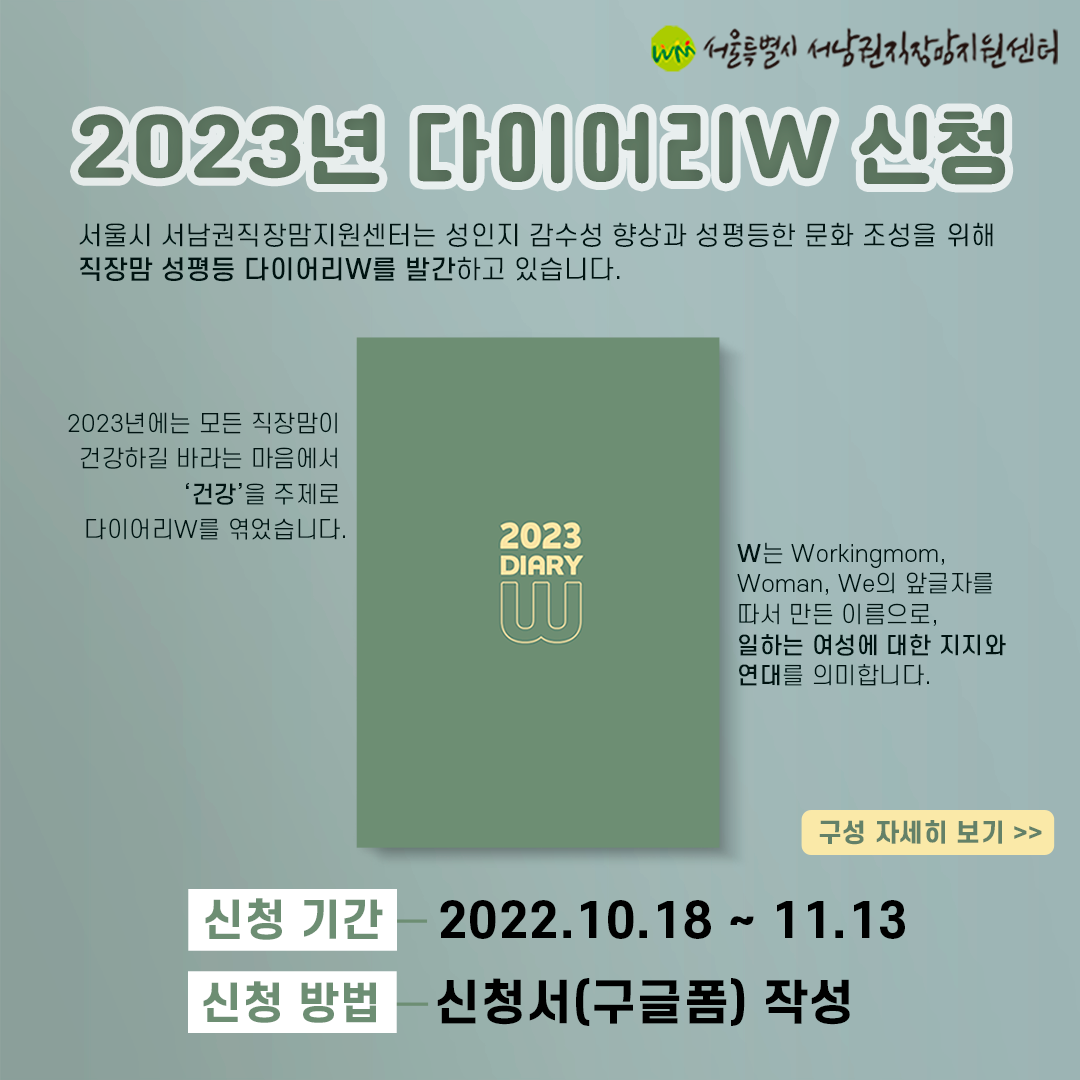 2023 직장맘 성평등 다이어리W 신청 안내