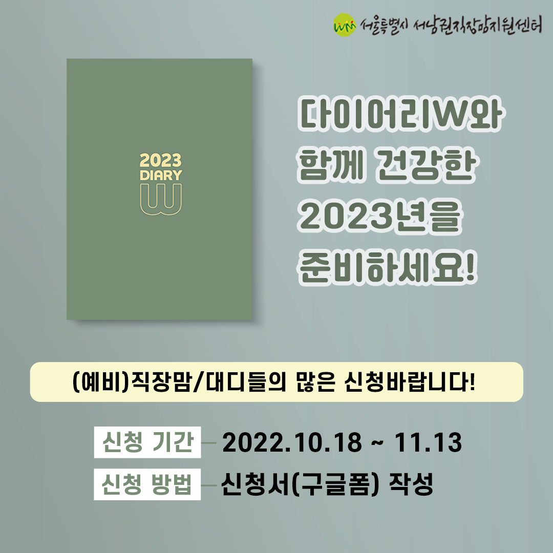 2023 직장맘 성평등 다이어리w 신청 안내