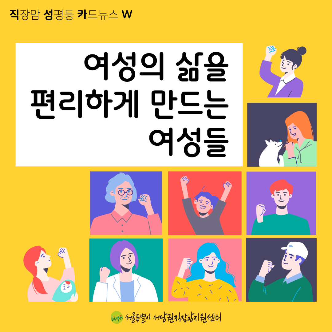 [직성카 22년 11월호] 여성의 삶을 편리하게 만드는 여성들-01