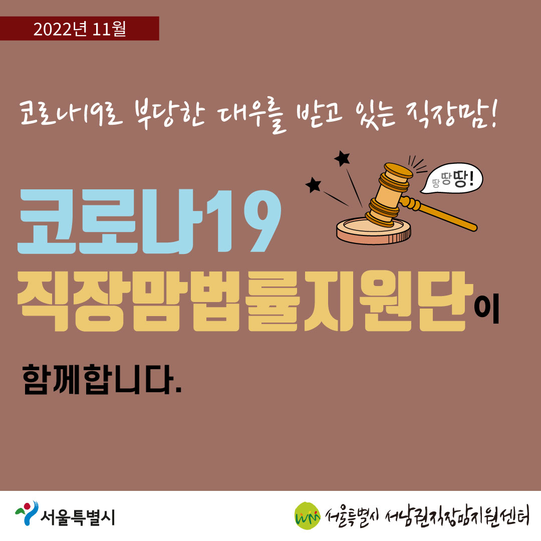 코로나19 직장맘법률지원단 2022년 11월 2차 [육아휴직 사용 후 부당전직된 노동자를 구제한 사례]-01